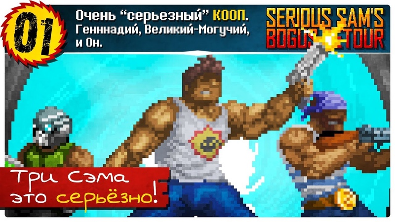 Serious Sam's Bogus Detour