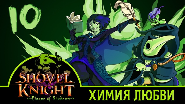 Shovel Knight: Plague of Shadows