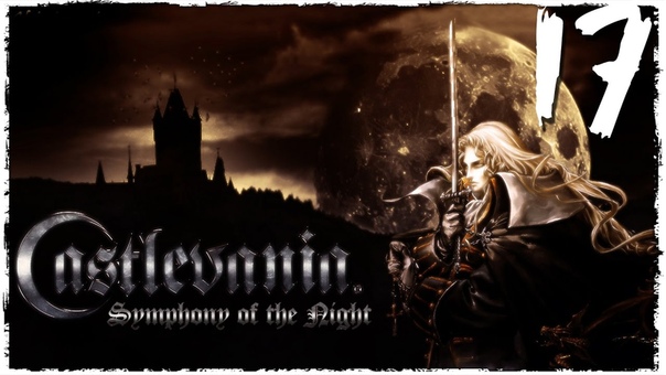 Castlevania: Symphony of the Night - Старая школа