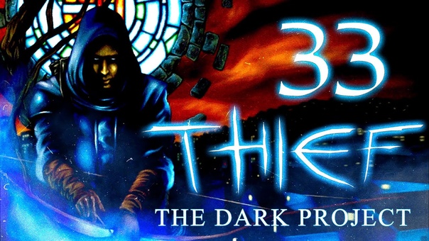 Thief: The Dark Project - Старая школа