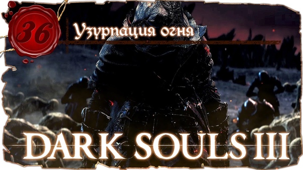Dark Souls 3