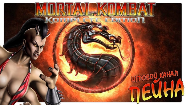 Mortal Kombat 9: Komplete Edition [Ladder]