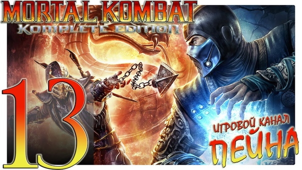 Mortal Kombat 9: Komplete Edition