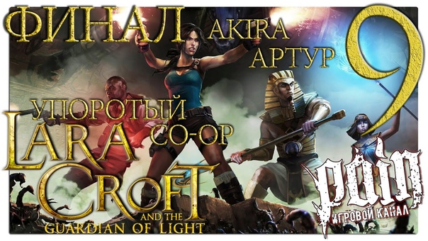 Lara Croft and the Temple of Osiris [Co-op]