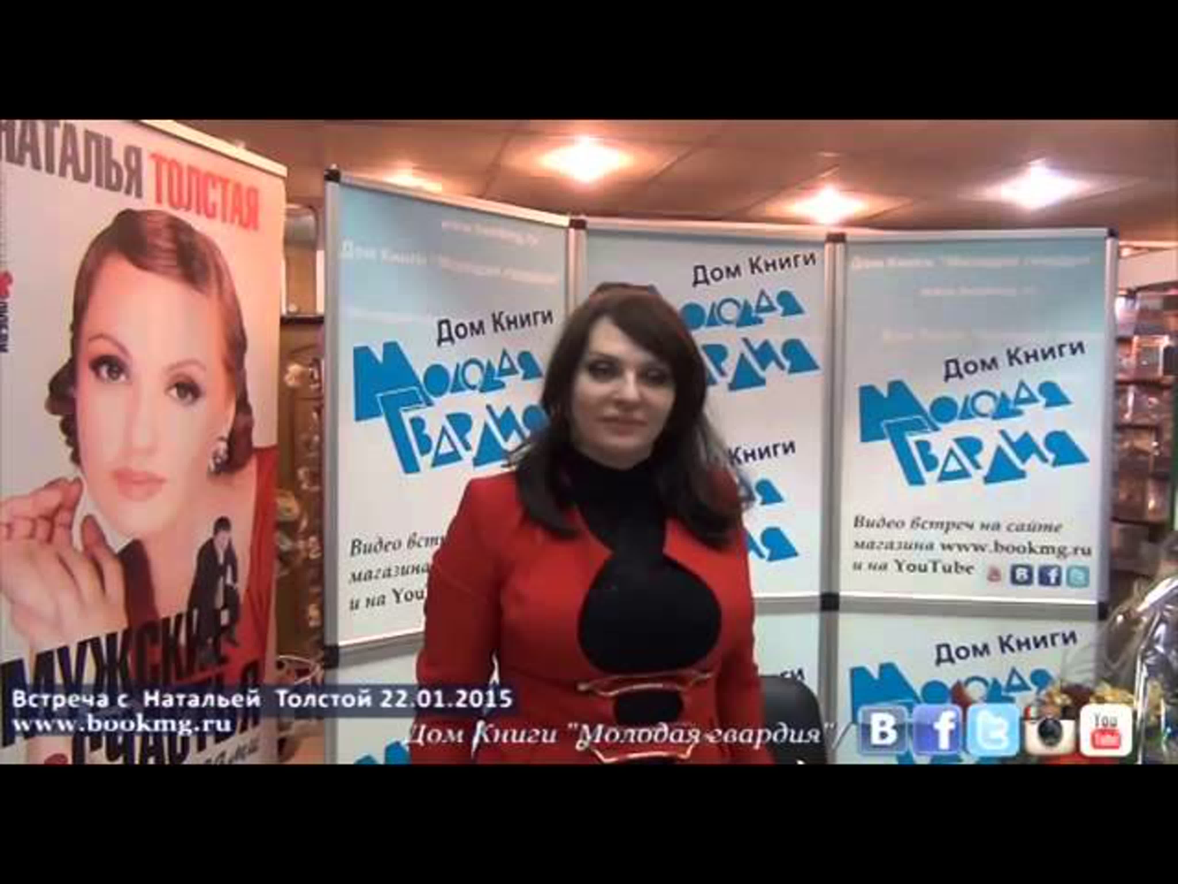 Наталья Толстая|Книги|Встречи с читателями