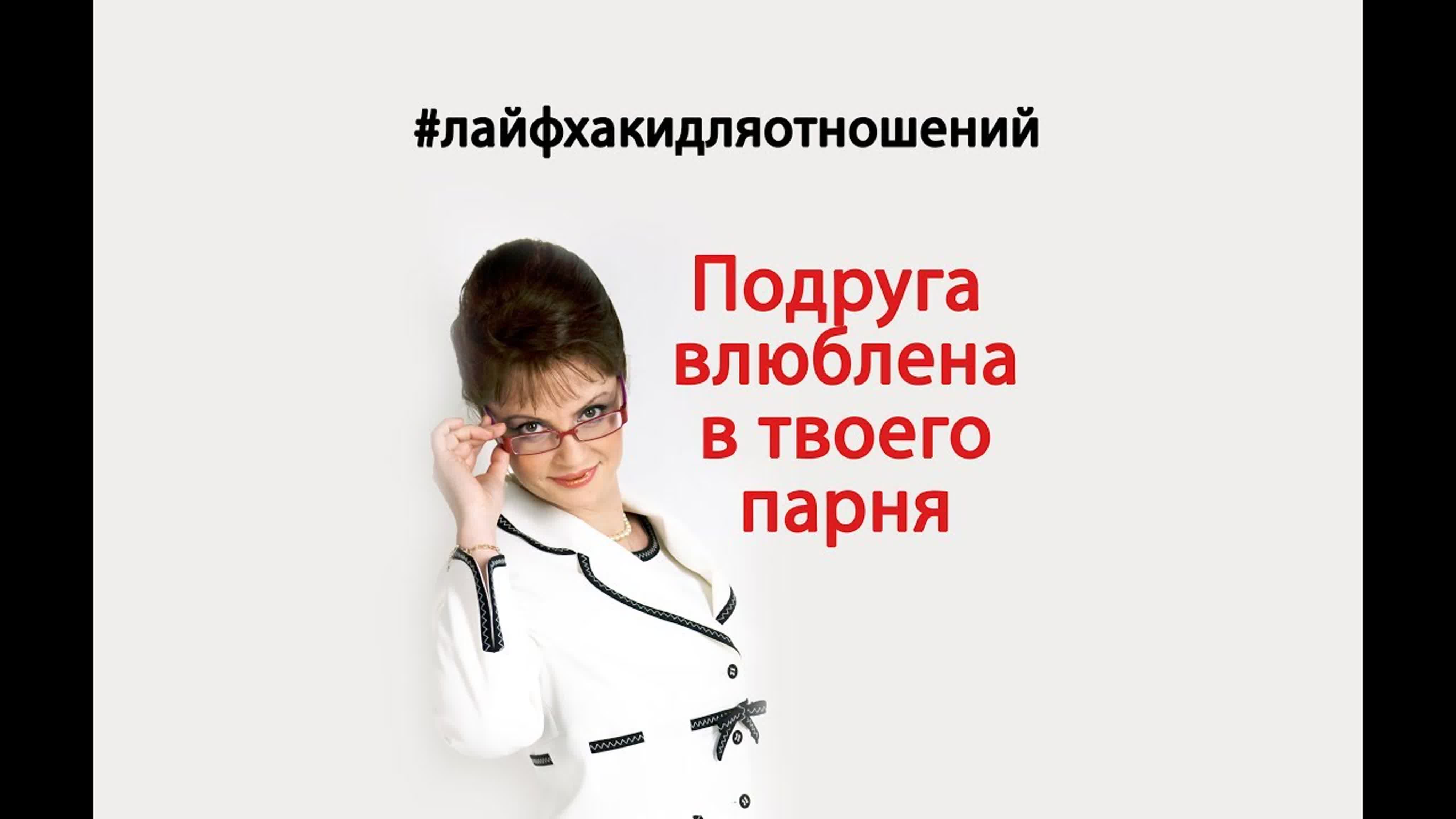 Наталья Толстая: #лайфхакидляотношений