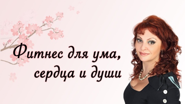 "Фитнес для ума, сердца и души"