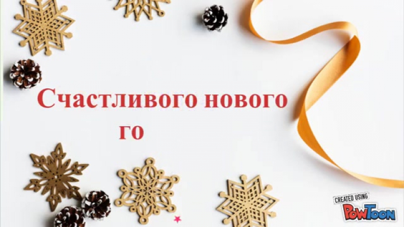 Поздравления