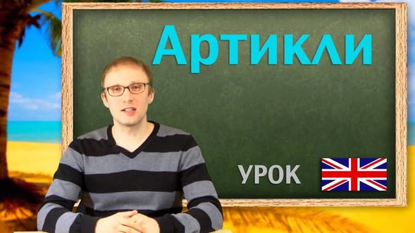 Артикли