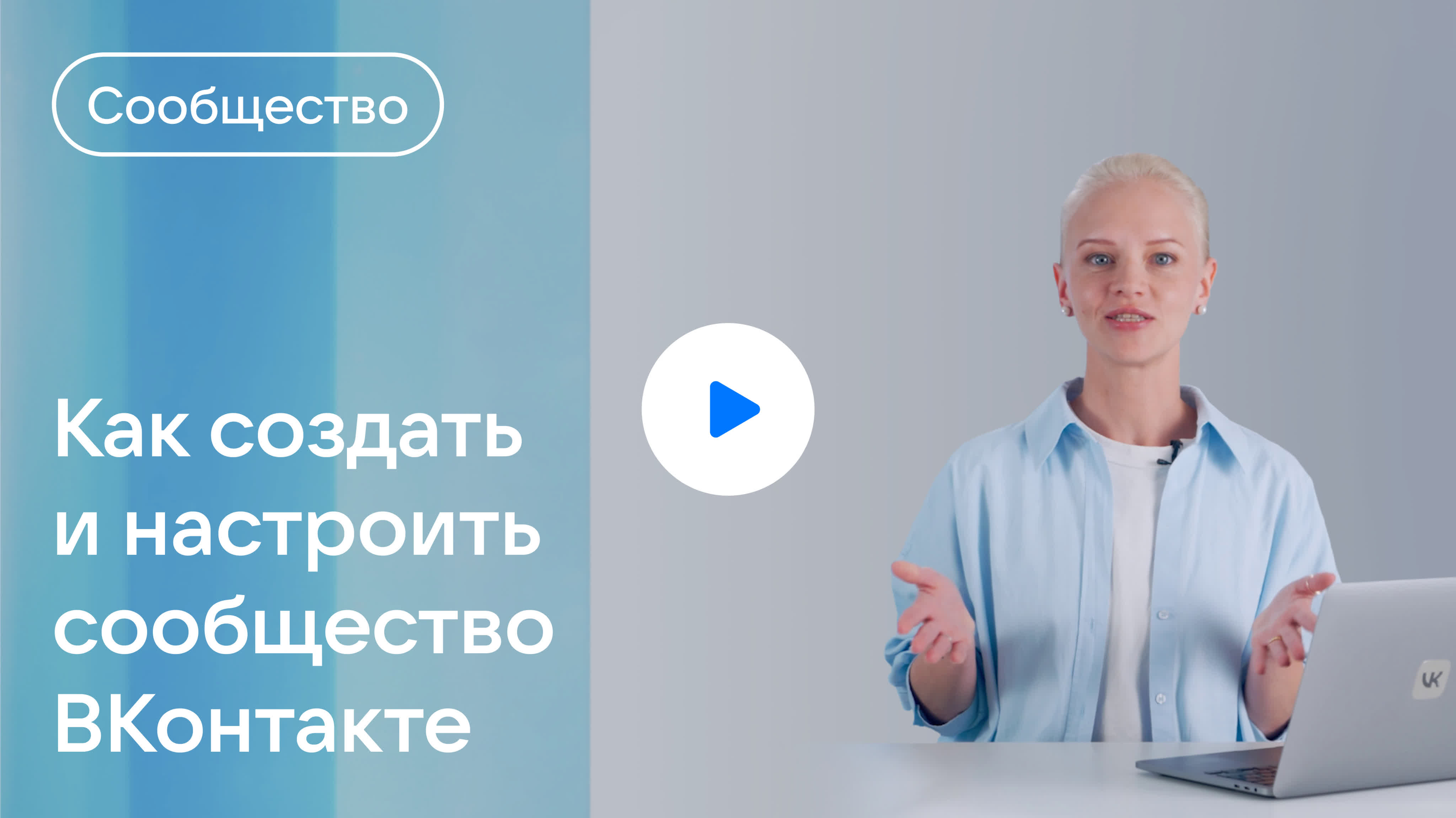 Как создать и настроить сообщество ВКонтакте