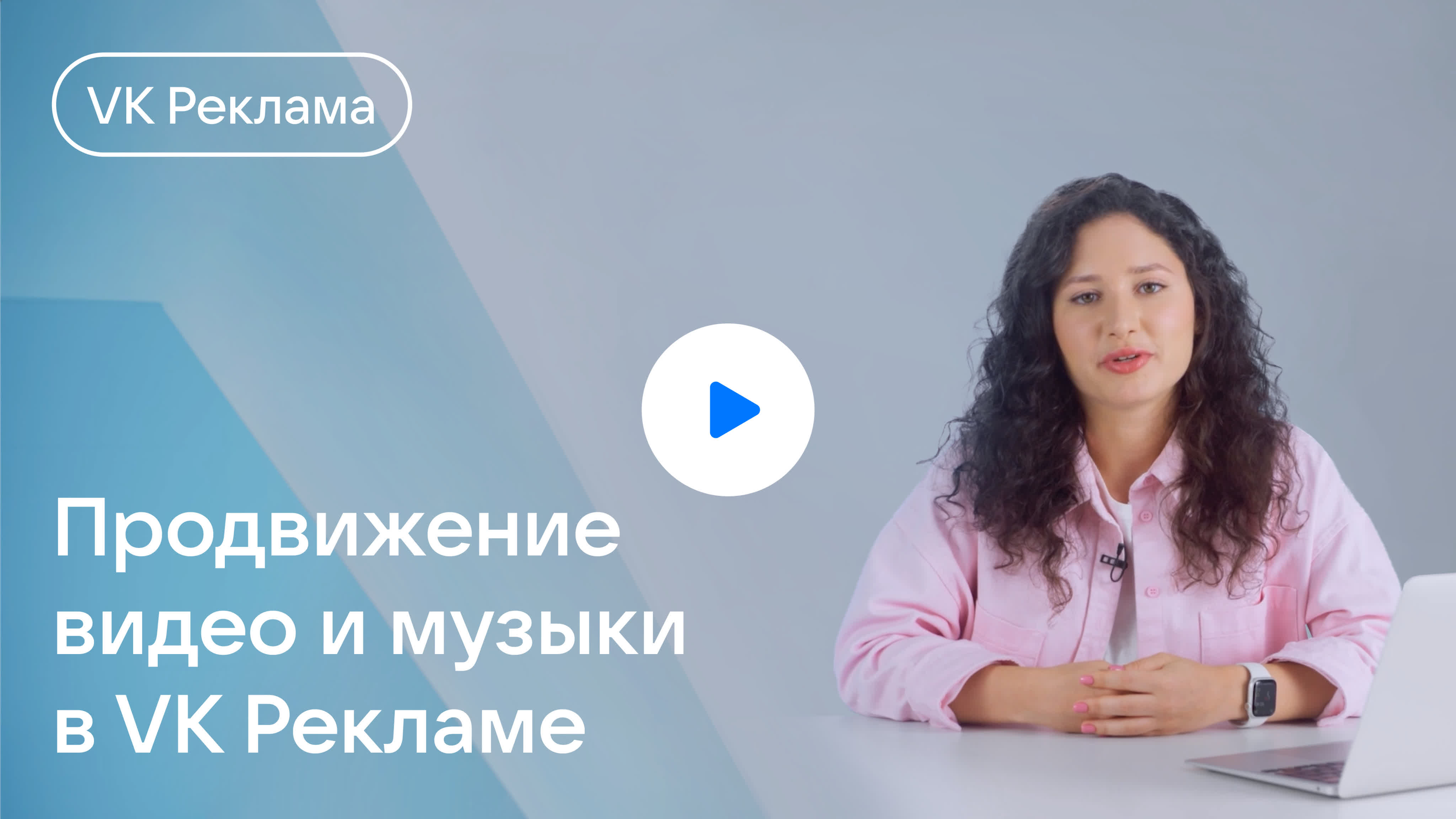 Продвижение видео и музыки в VK Рекламе