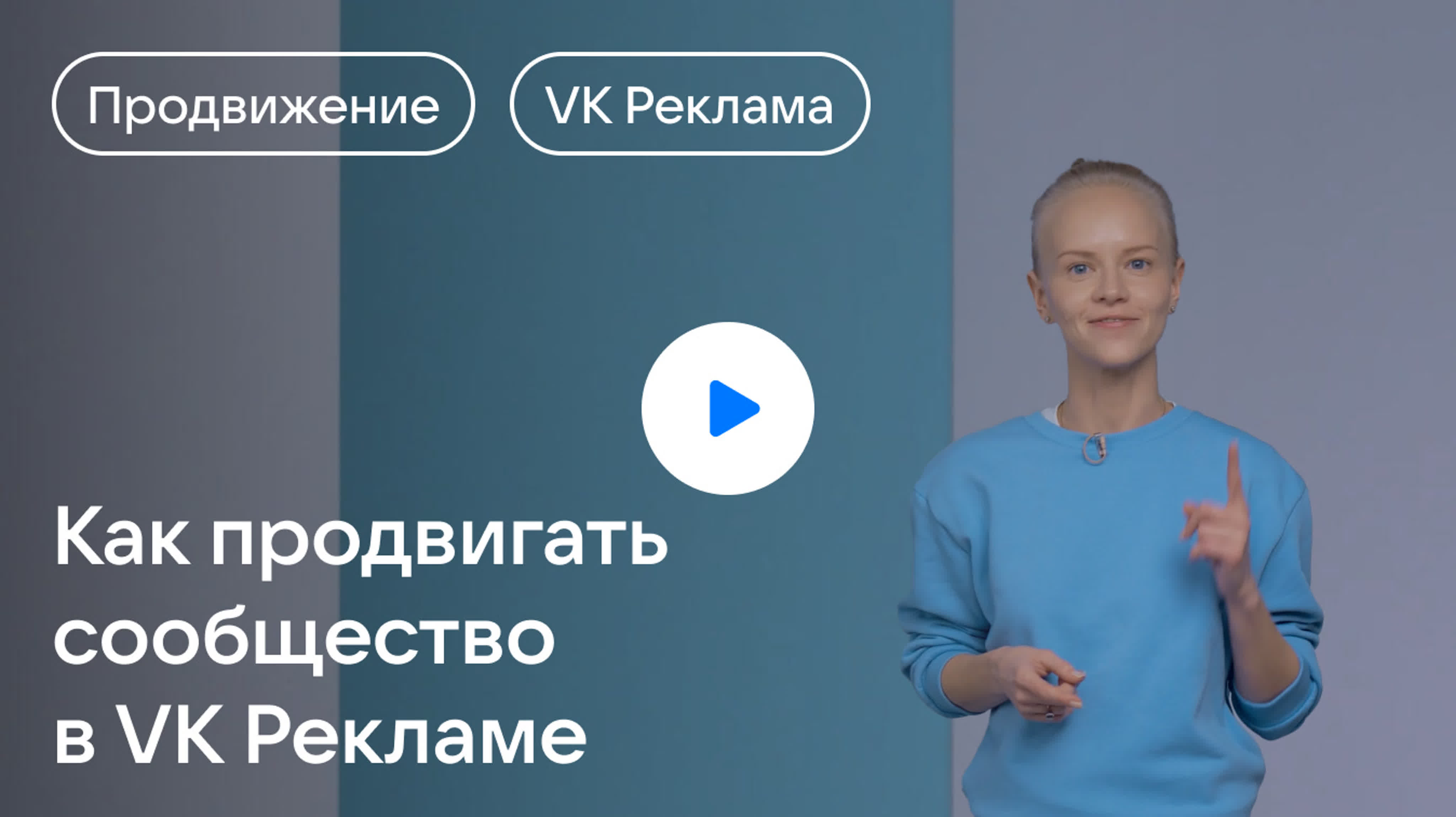 Как продвигать сообщество в VK Рекламе