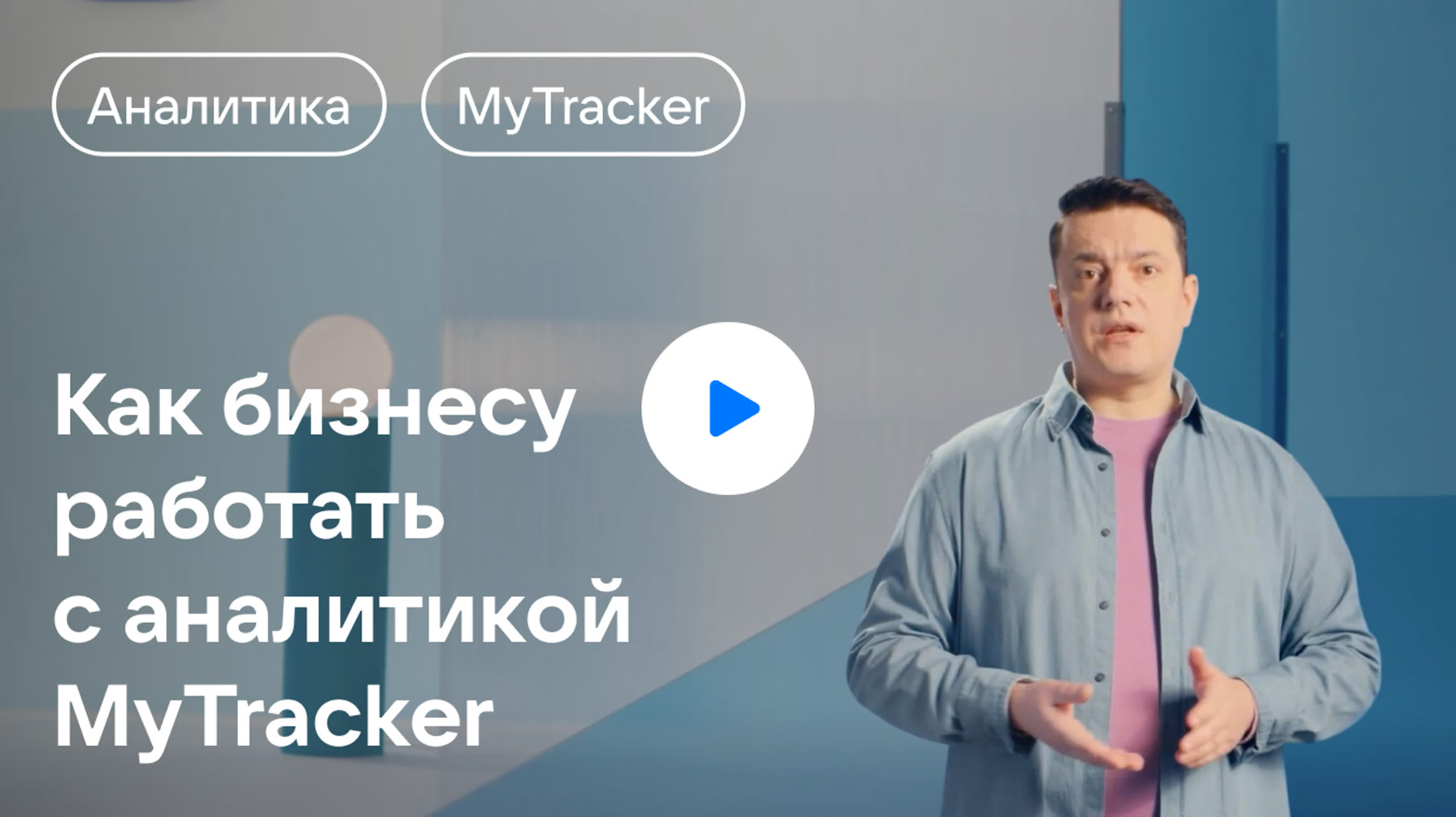 Как бизнесу работать с аналитикой MyTracker