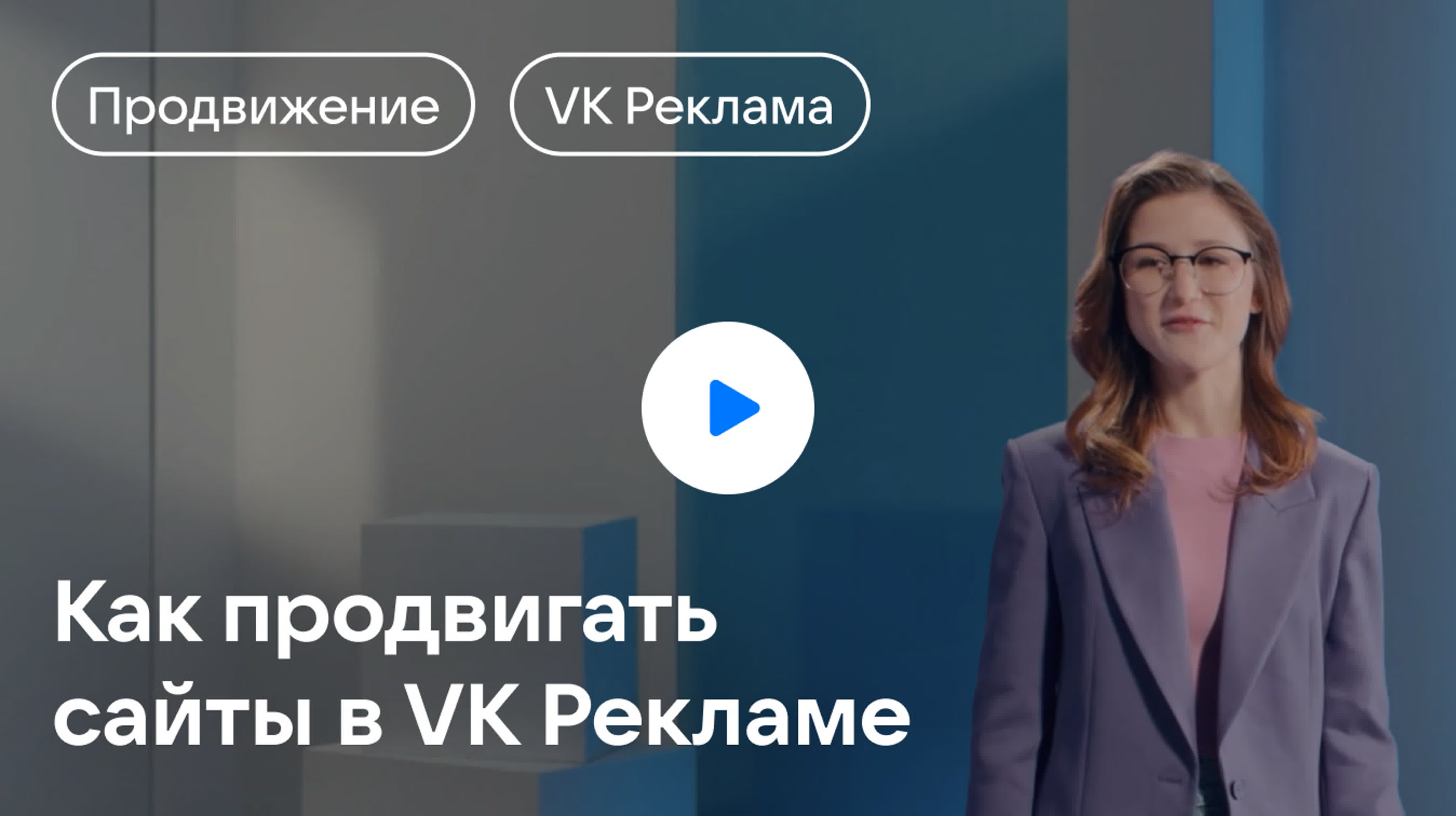 Как продвигать сайты в VK Рекламе