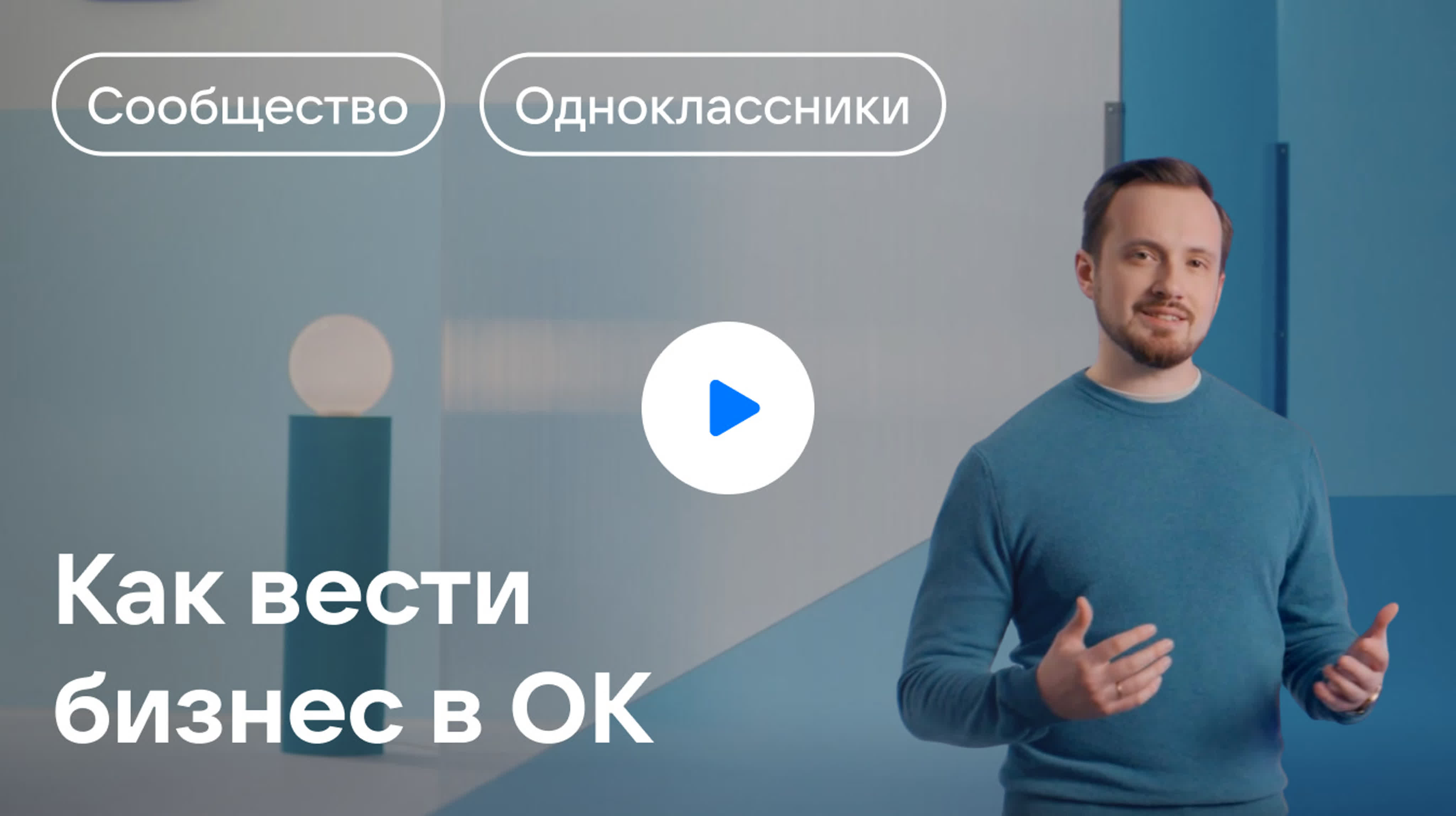 Как вести бизнес в ОК