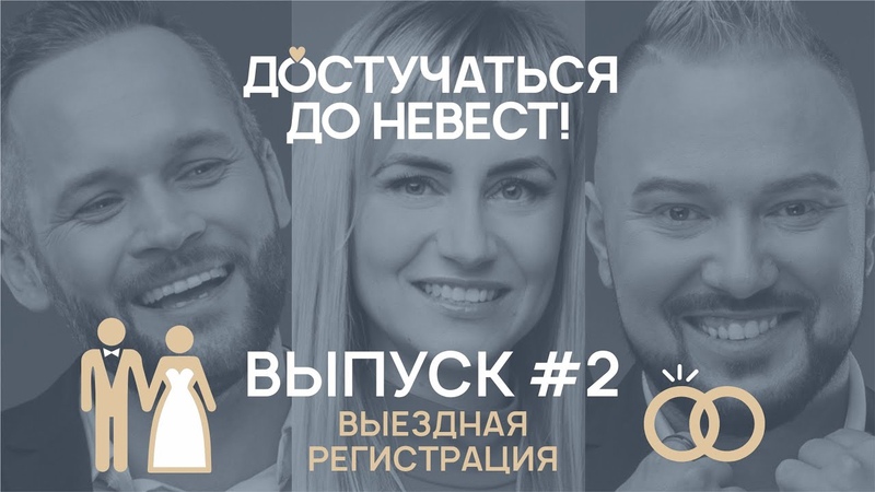 ДОСТУЧАТЬСЯ ДО НЕВЕСТ!