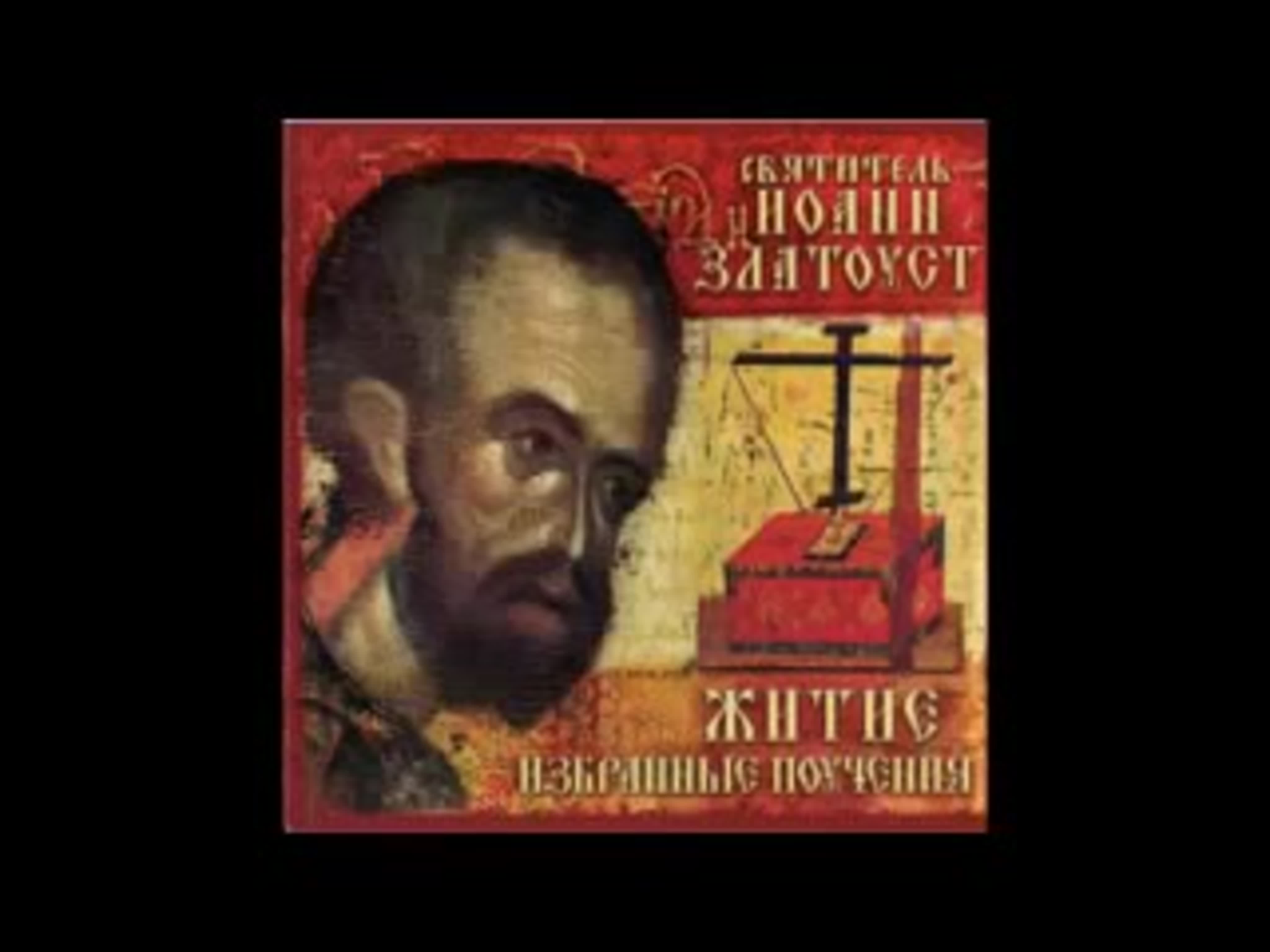 Иоанн Златоуст