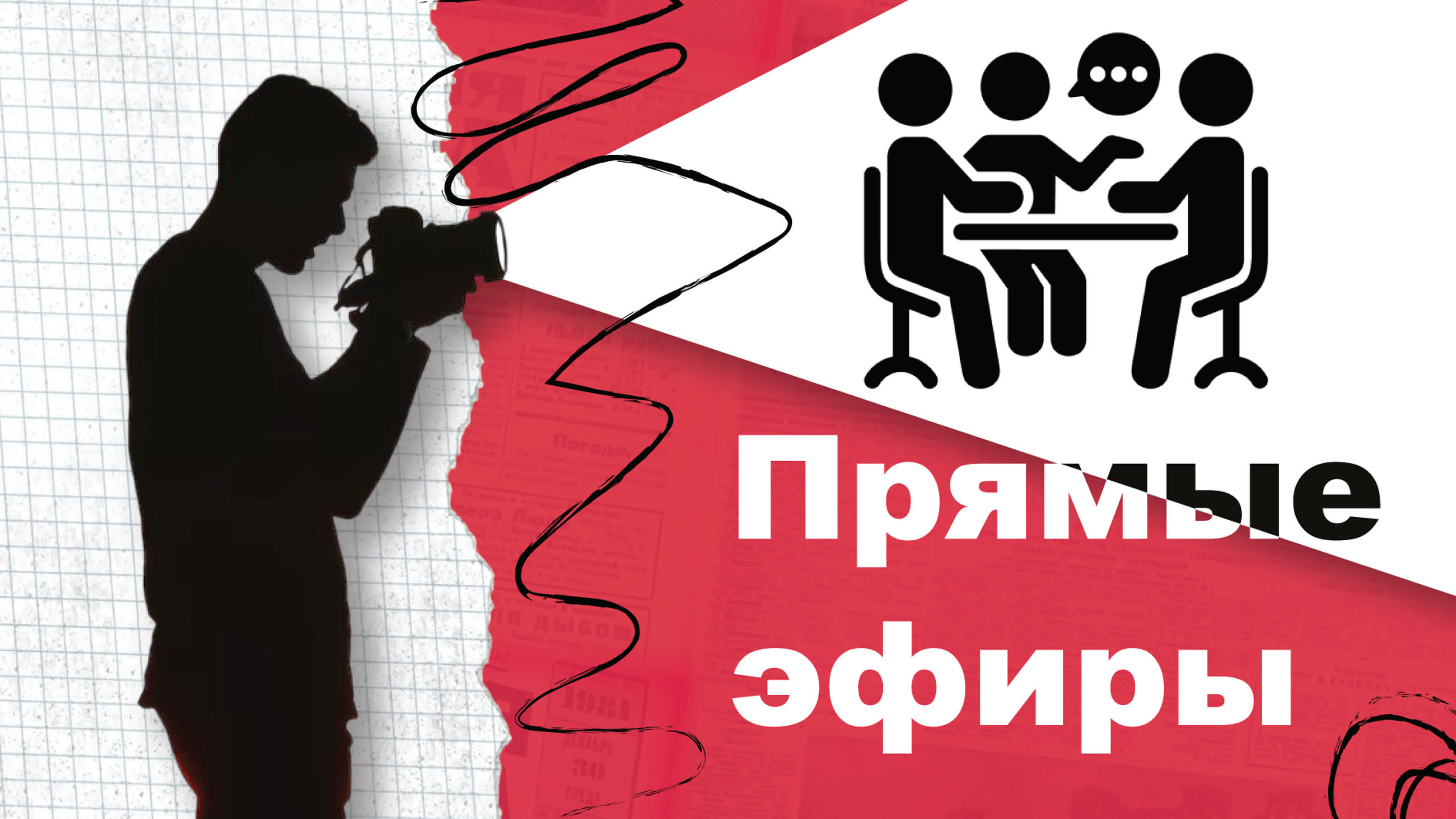 Прямые эфиры