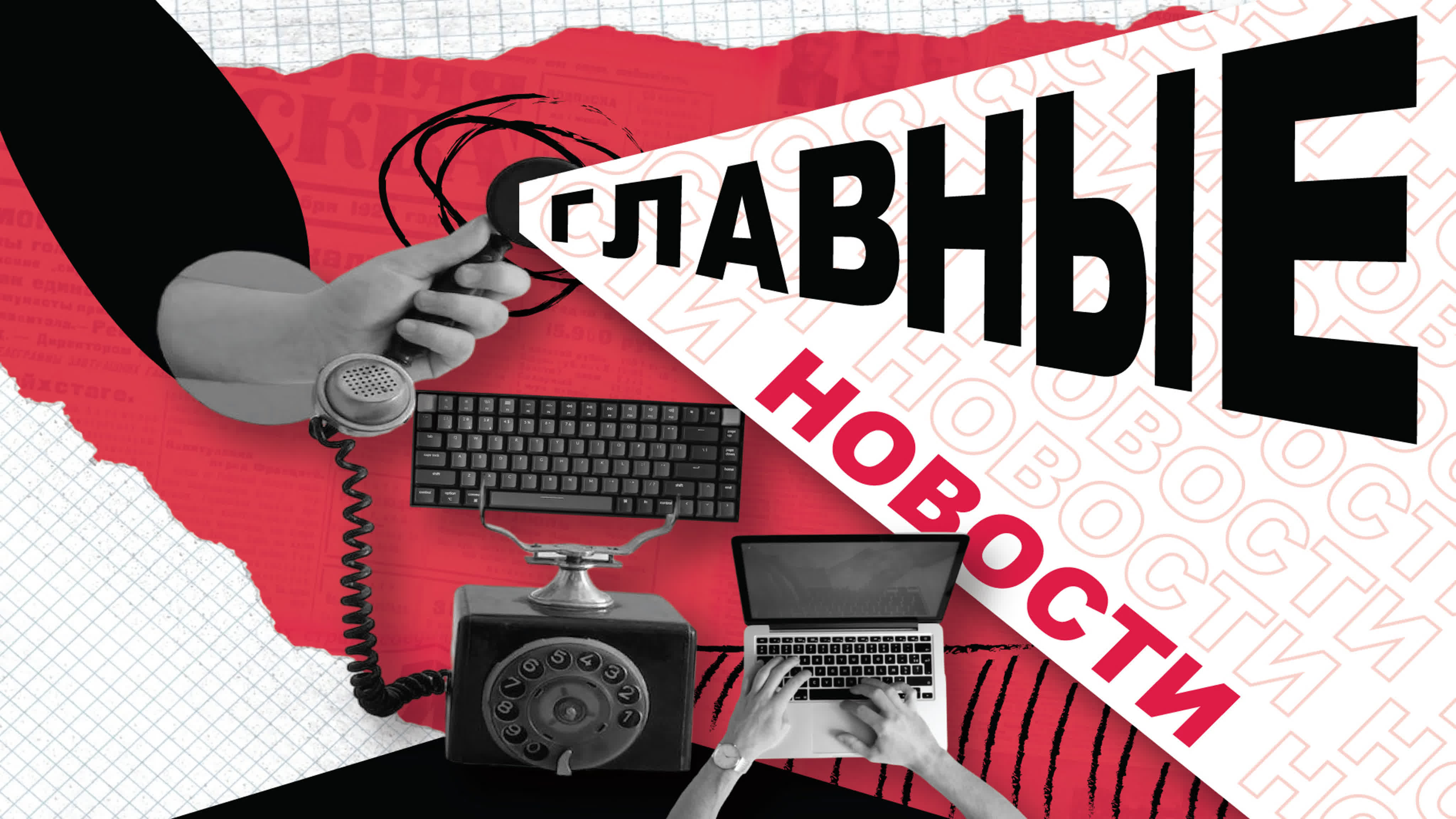 Главные новости