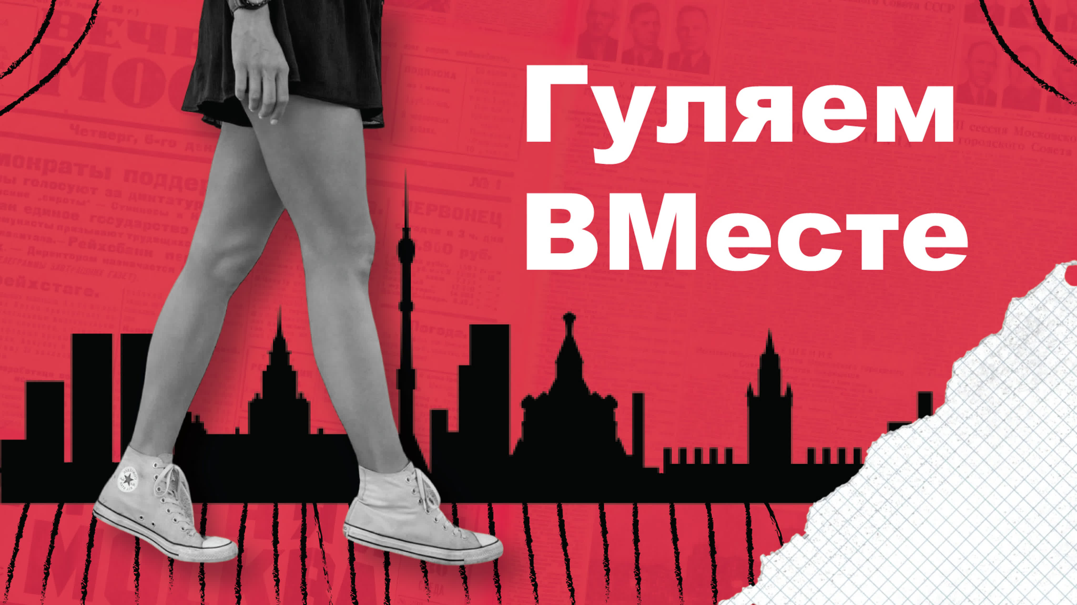 #Гуляем_ВМесте