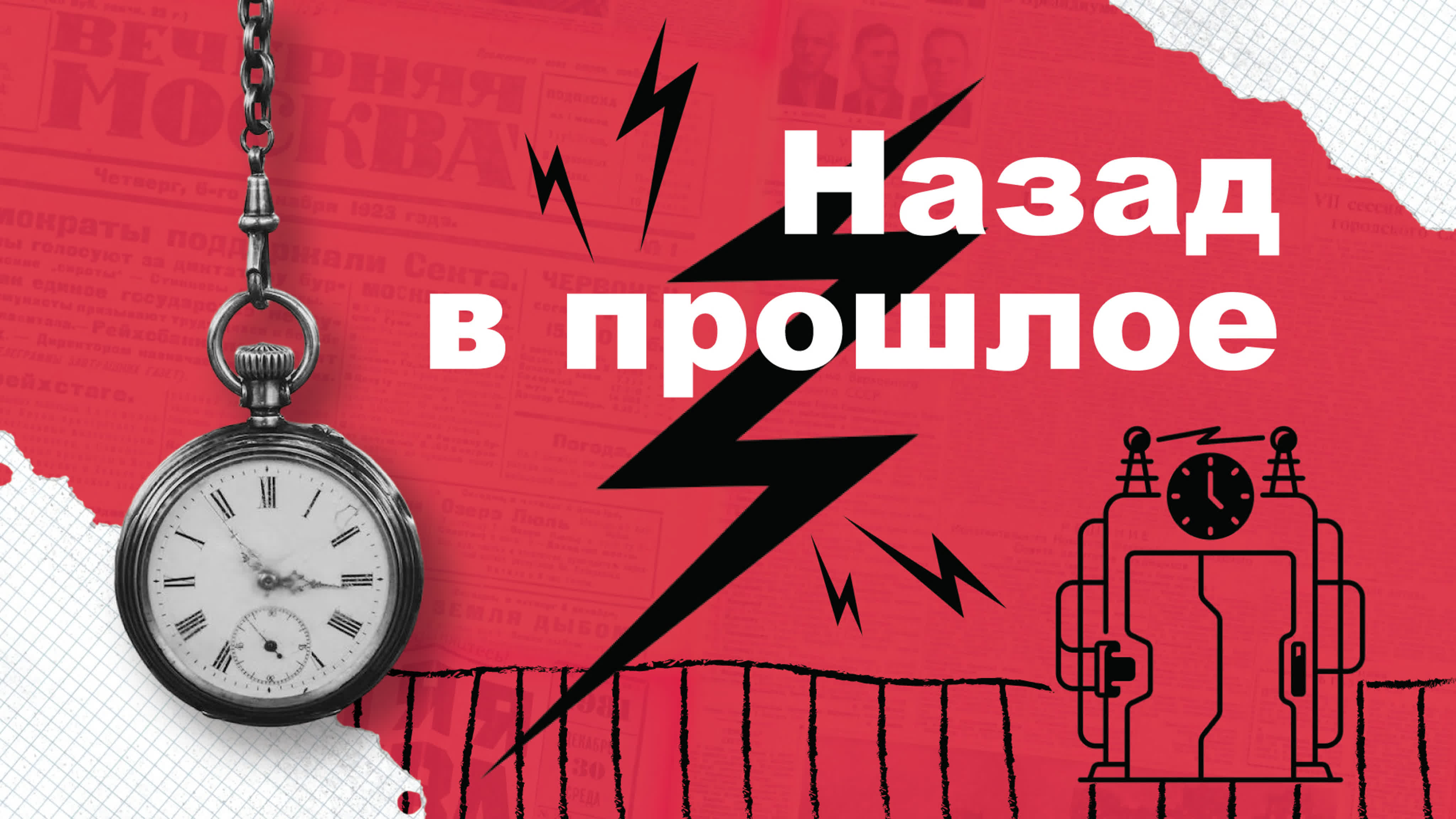 Назад в прошлое!