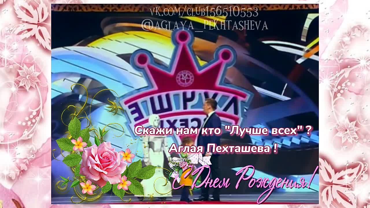 Аглая Пехташева (Шоу Лучше всех)