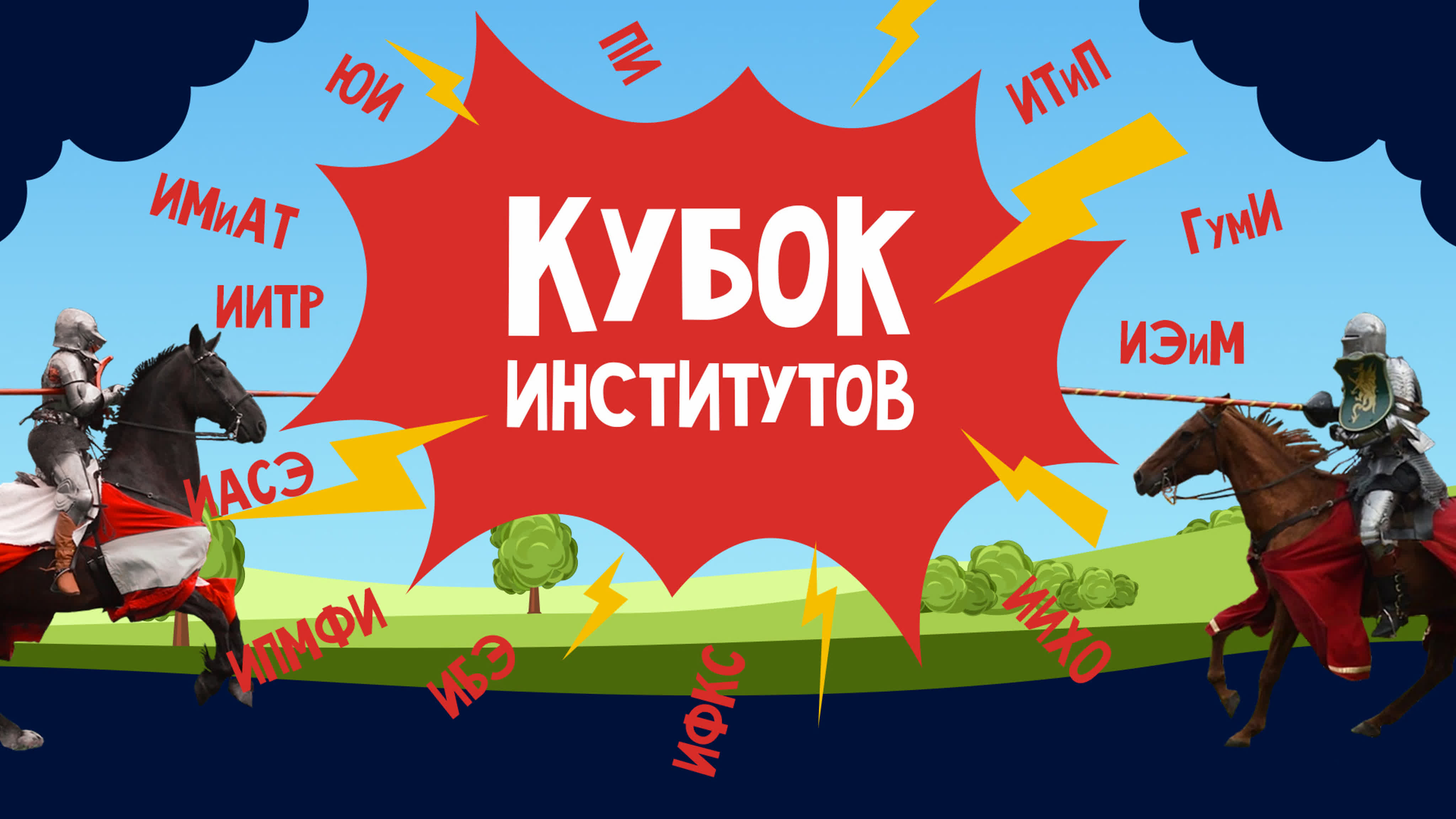 Кубок институтов | Третий сезон