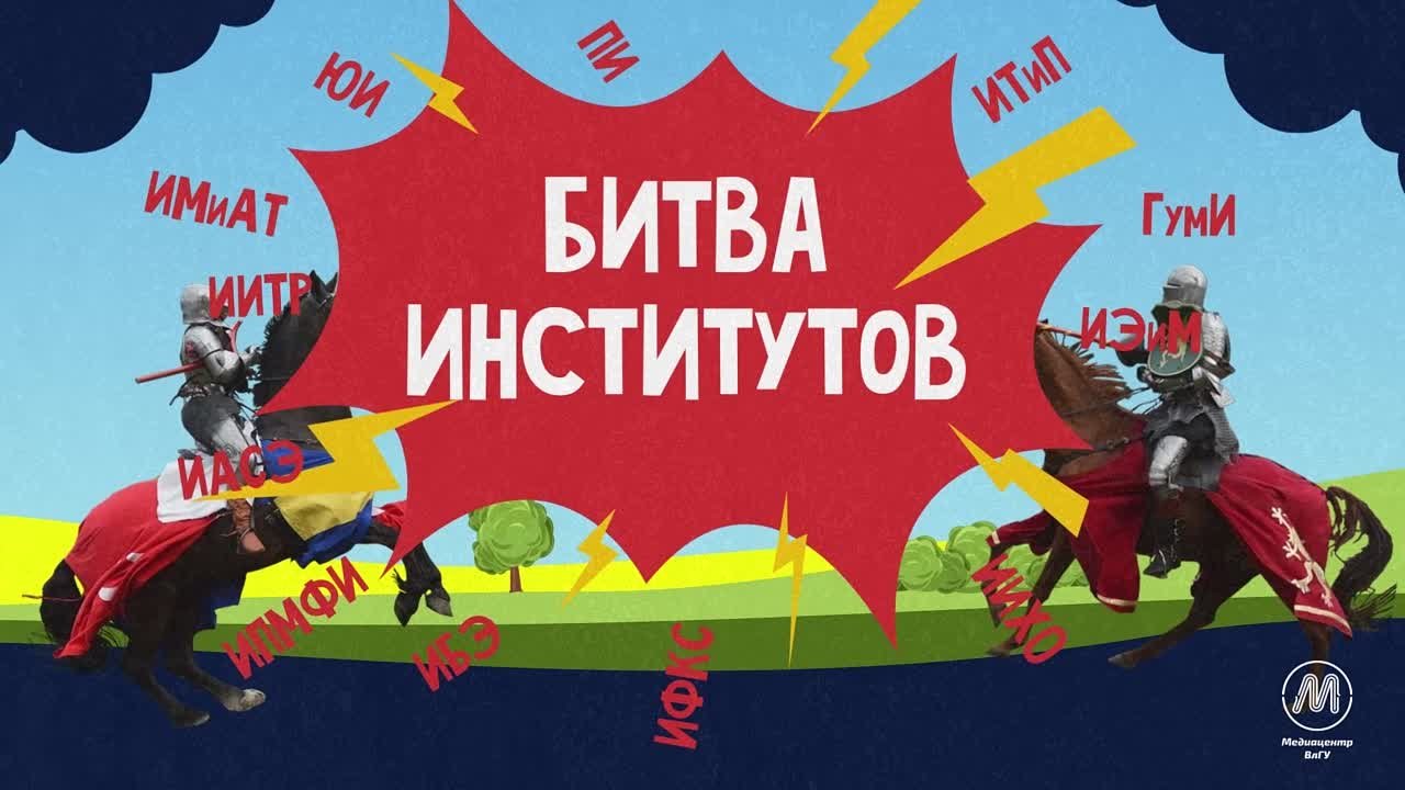 Битва институтов