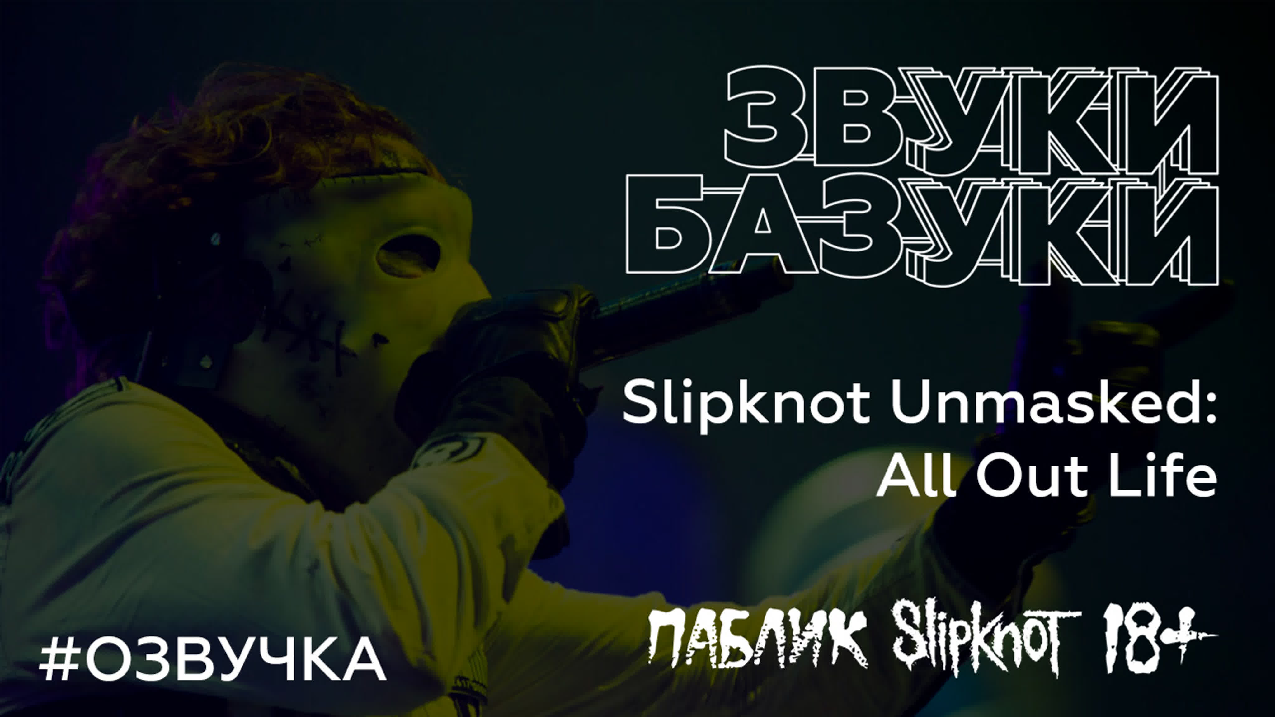 ПЕРЕВЕДЕННЫЕ И ОЗВУЧЕННЫЕ ВИДЕО О SLIPKNOT