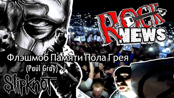 Флэшмоб памяти Пола Грея в Москве (30.01.2016)