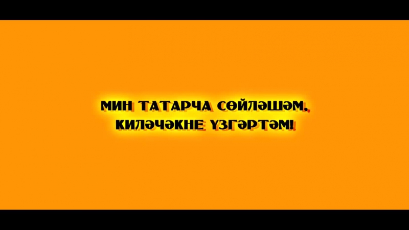 Татар дозор 2015 "Әфлисун" төркеме