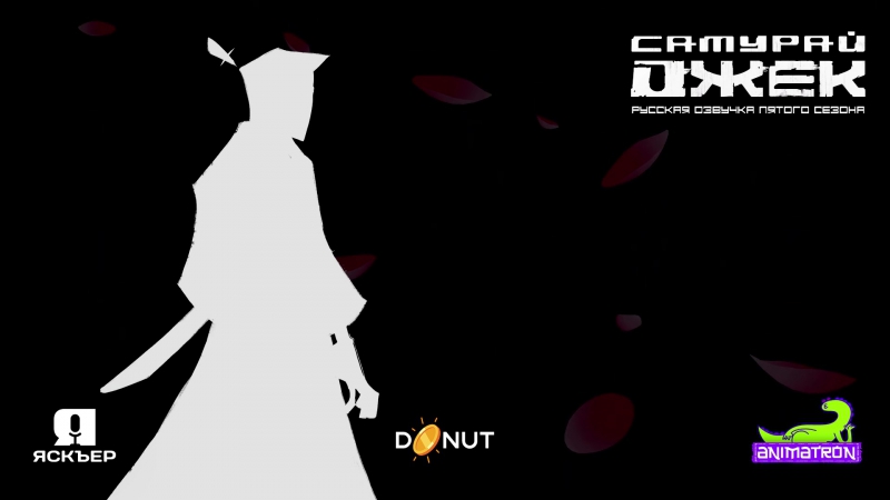 Самурай Джек - 5 сезон