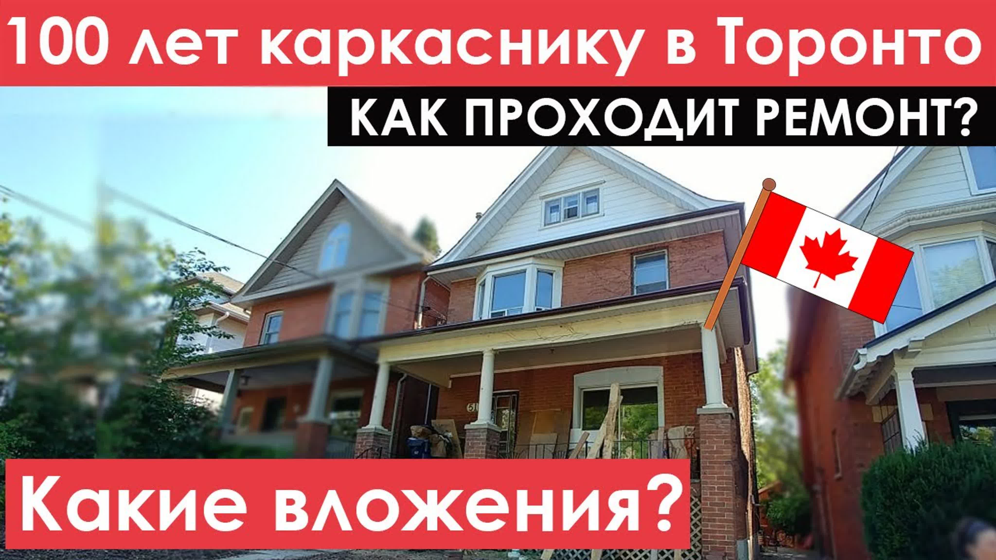 Каркасный дом в Канаде