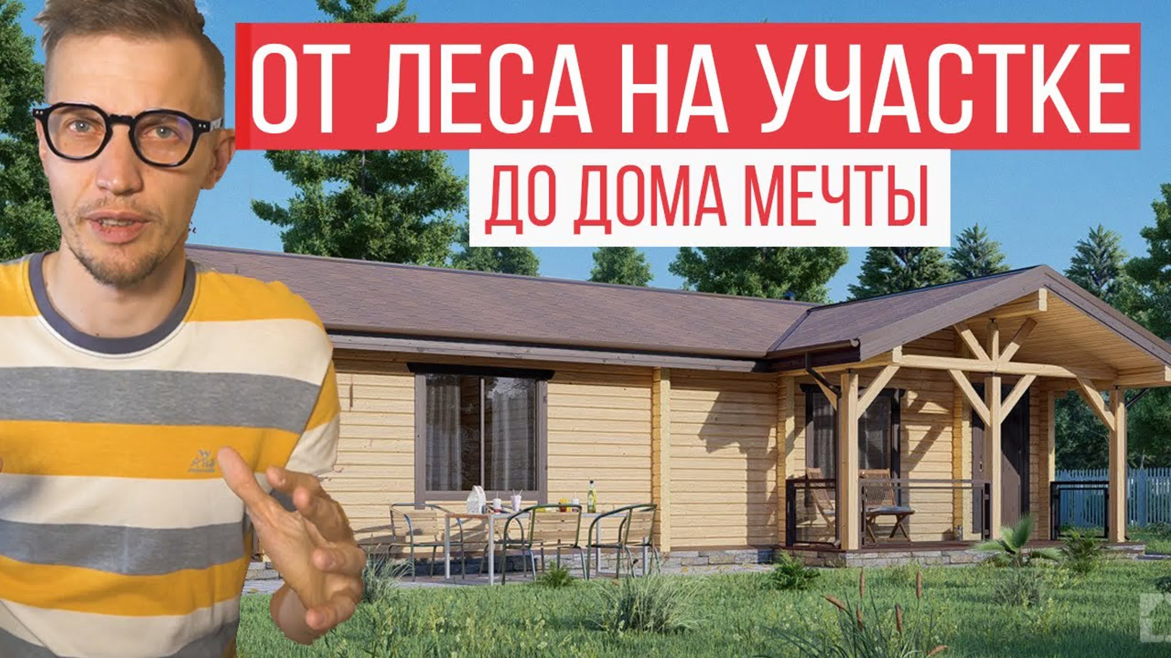 Загородная жизнь с 0! Проект