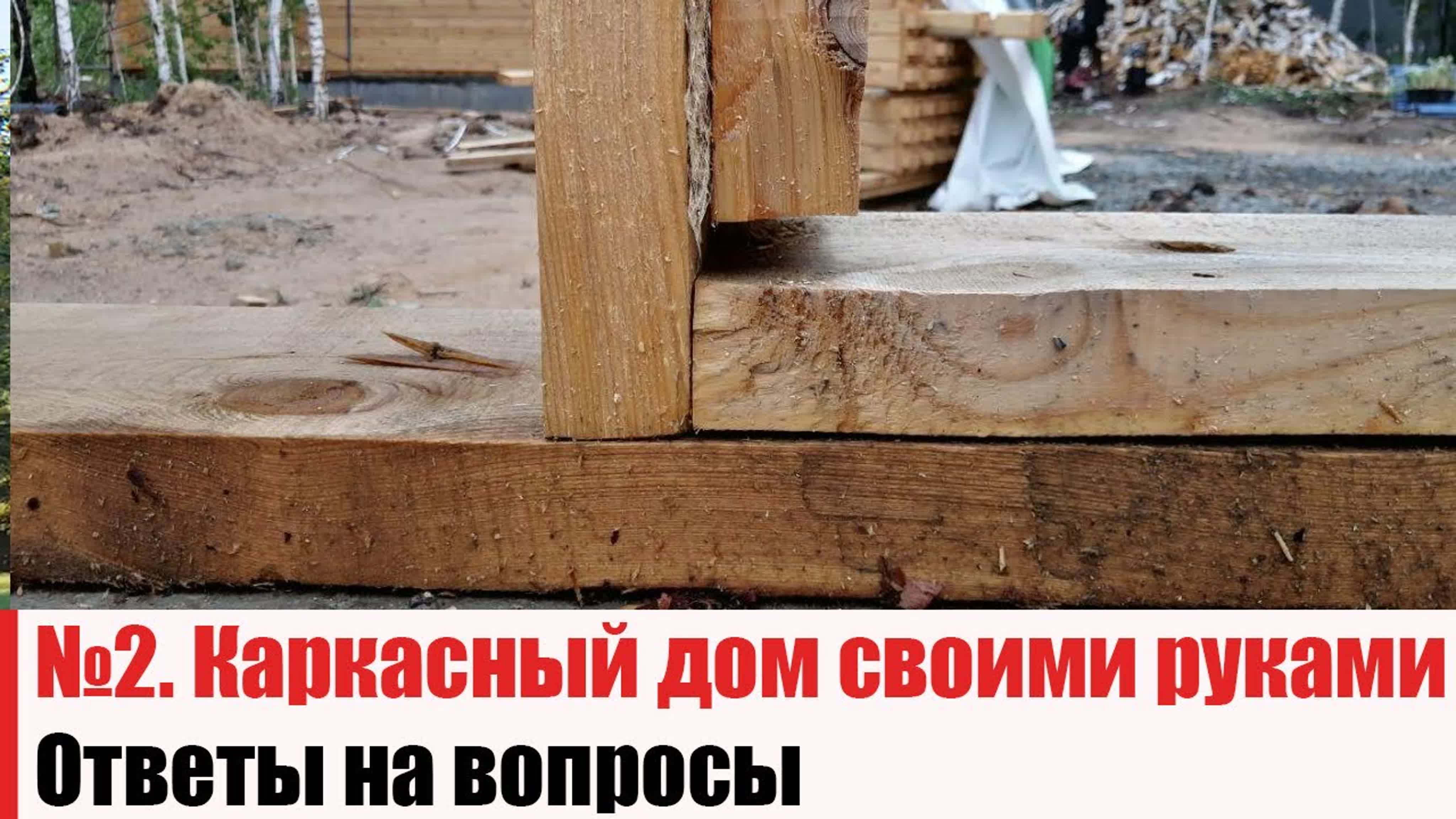 Стрим по каркасным домам