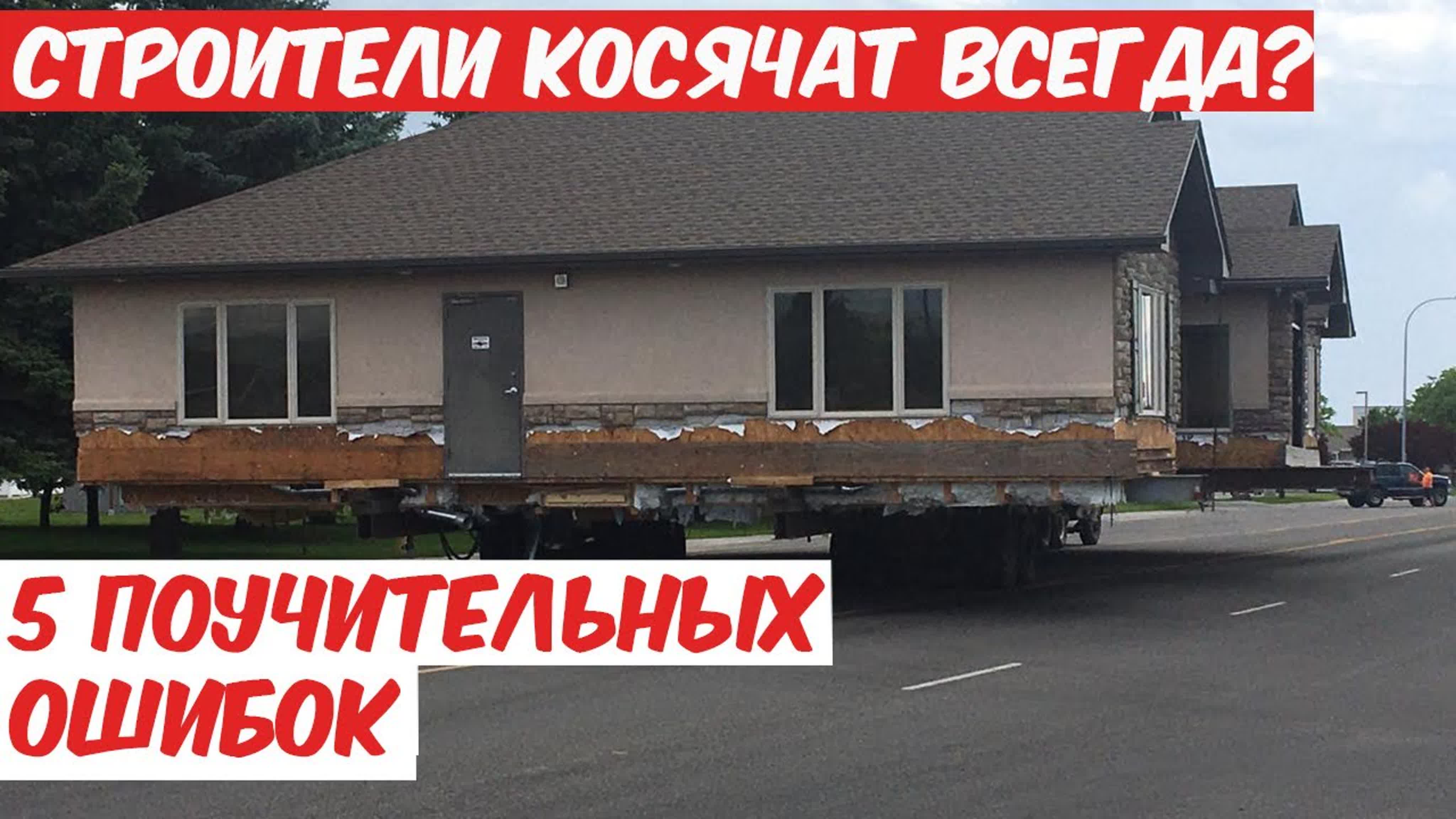 Косяки в каркасных домах