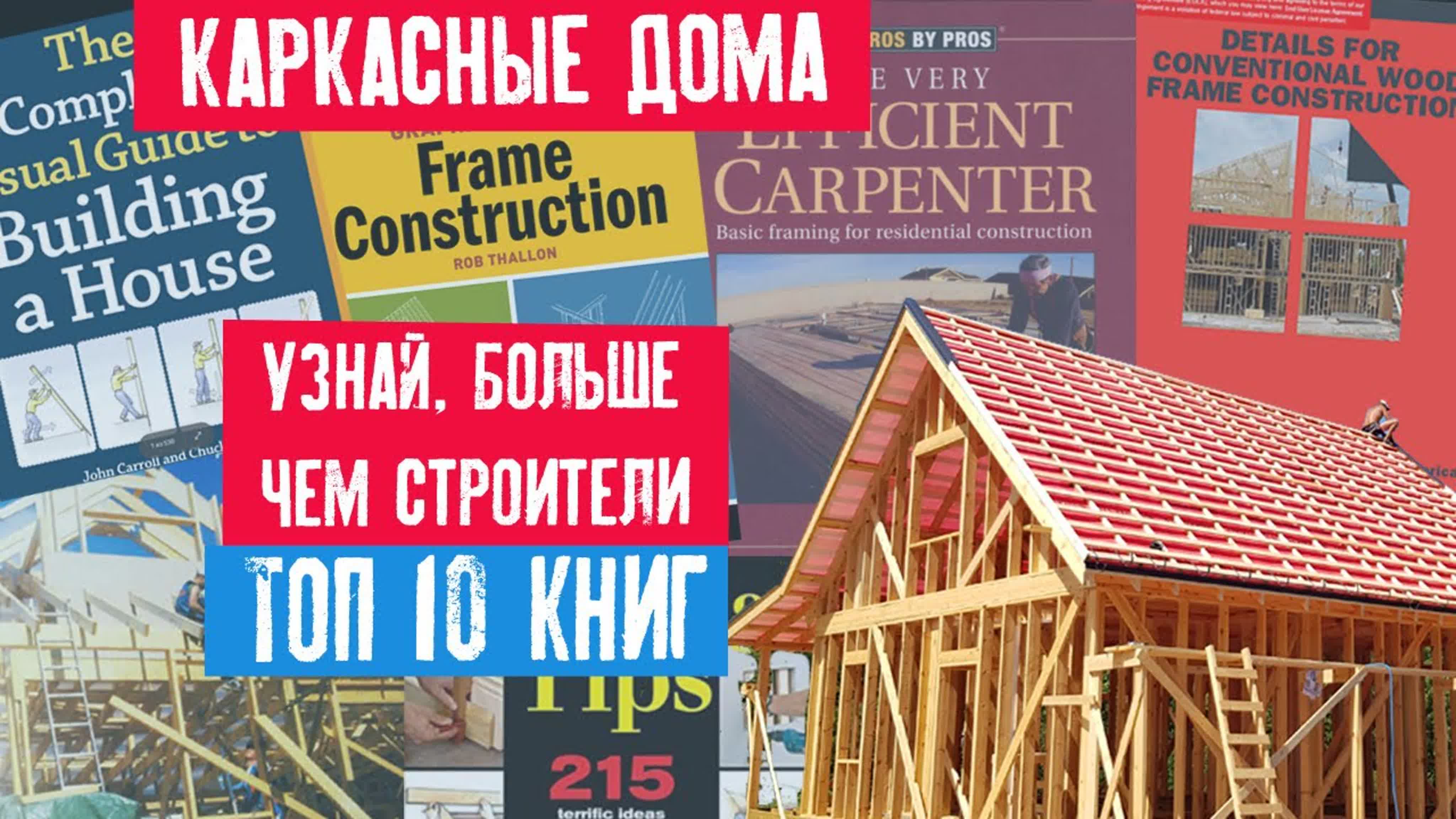 Технология каркасного строительства