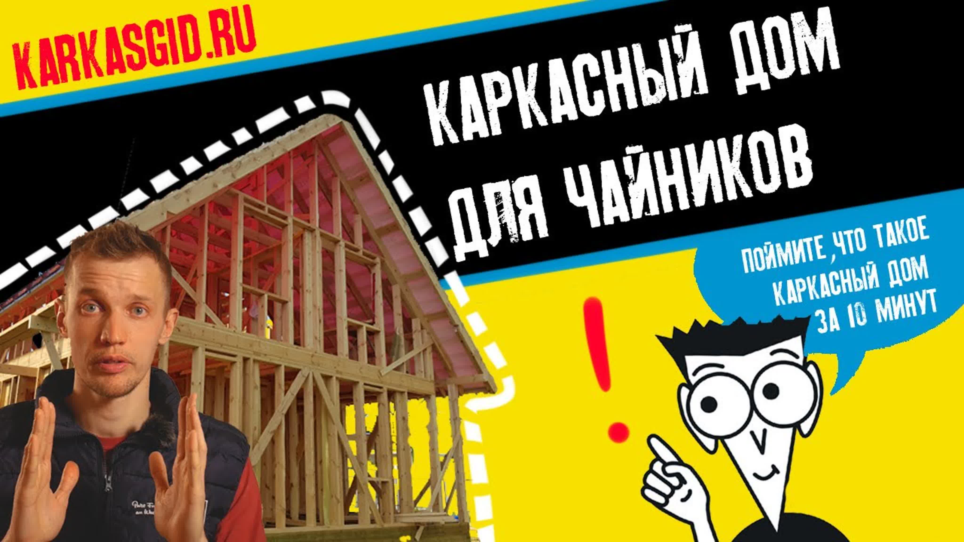 Каркасный дом для новичков