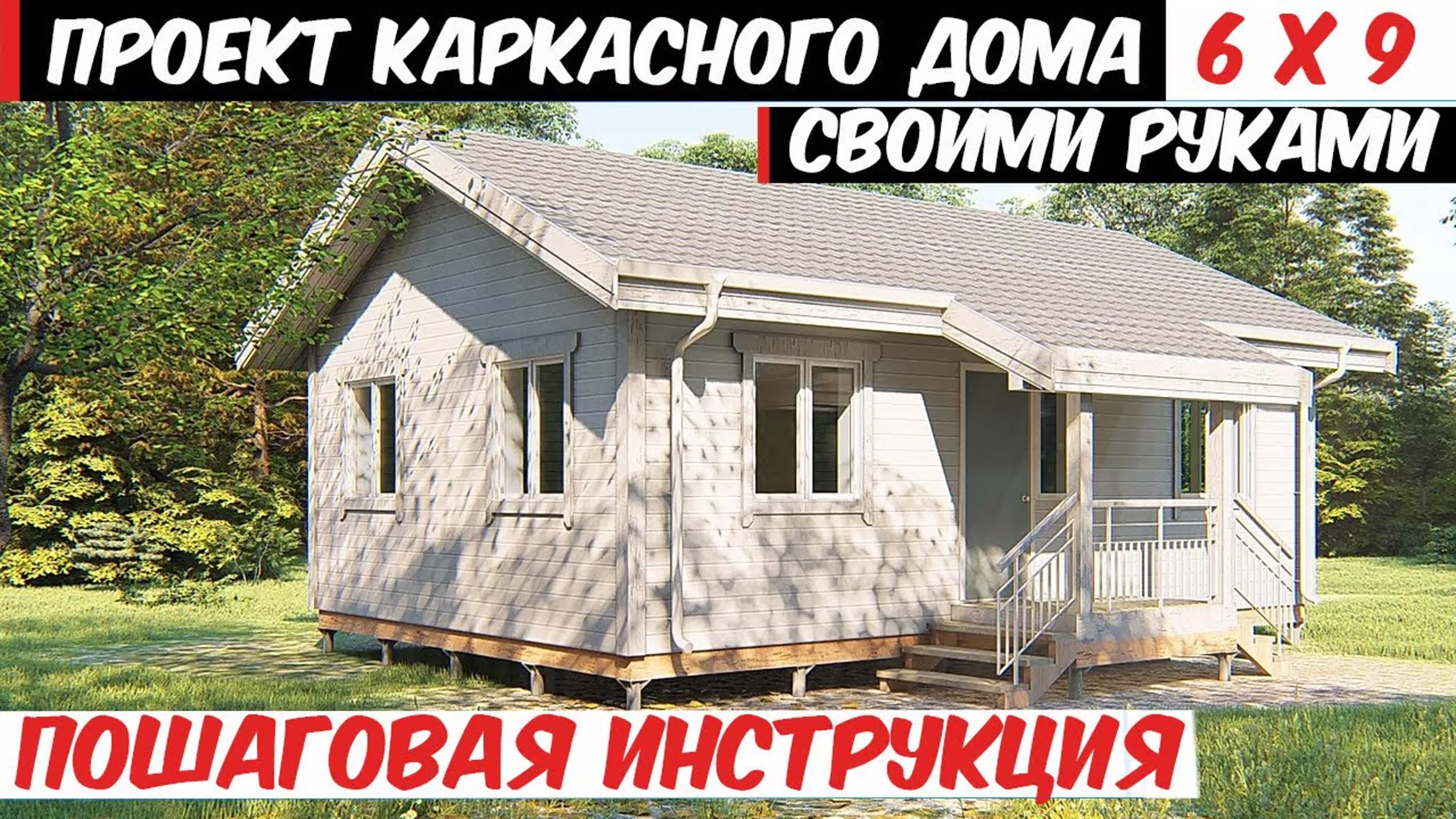 каркасный дом 6x9 одноэтажный