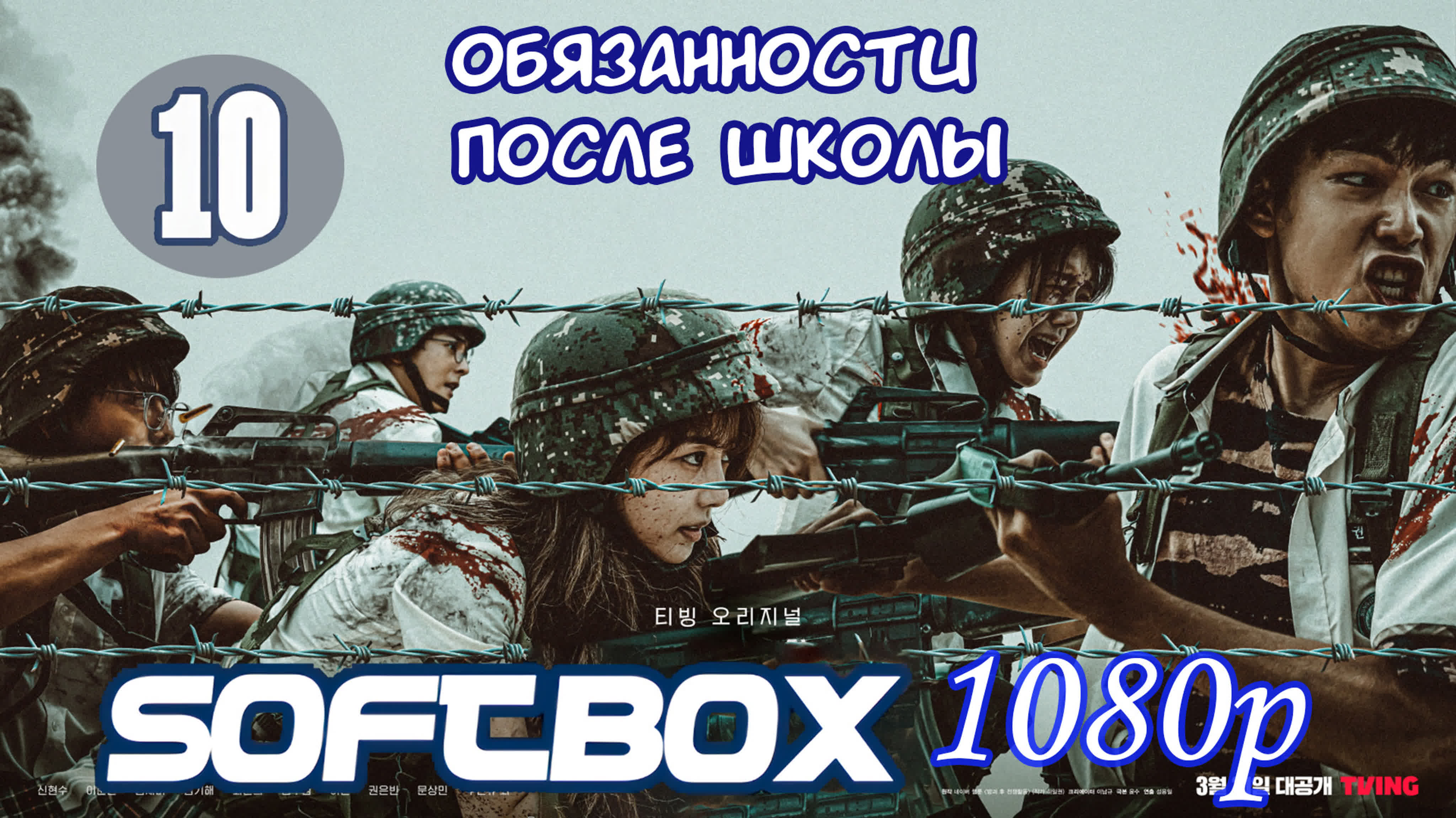 방과 후 전쟁활동 Военные действия после школы
