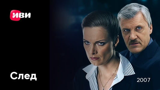СЛЕД