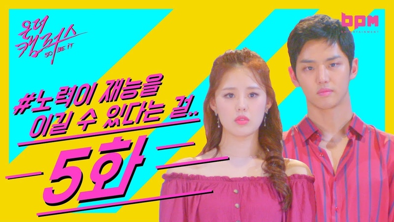 On The Campus (веб-дорама с Хонсоком)