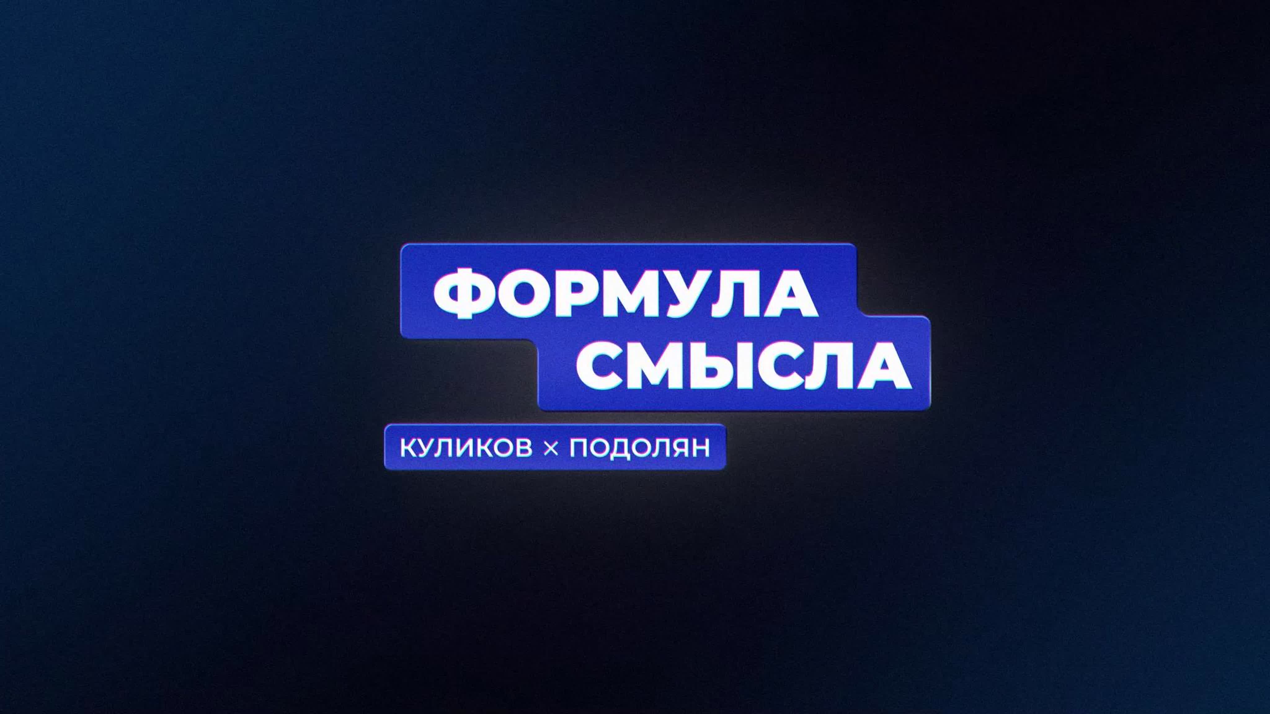 Формула смысла