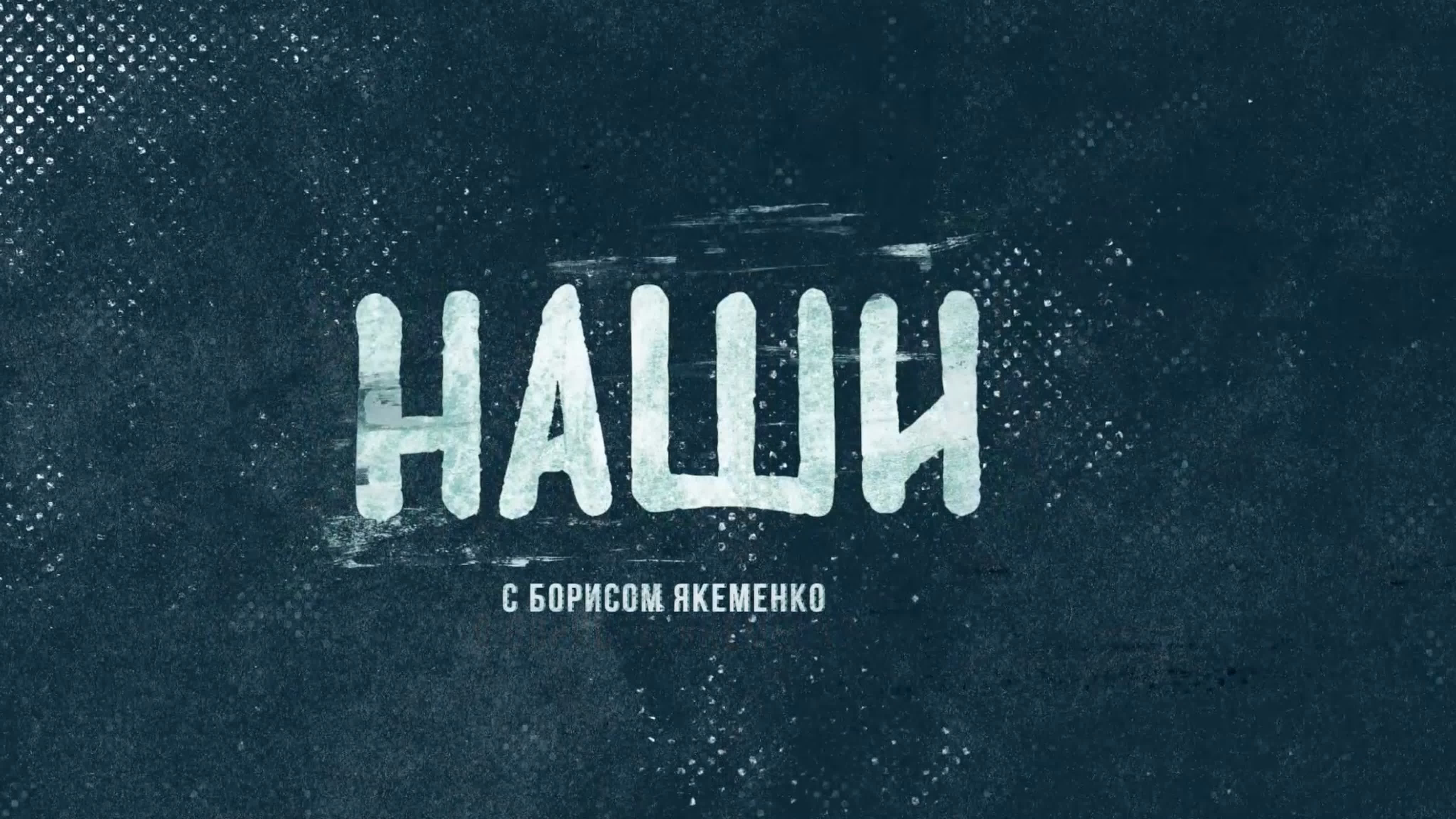 Наши с Борисом Якеменко