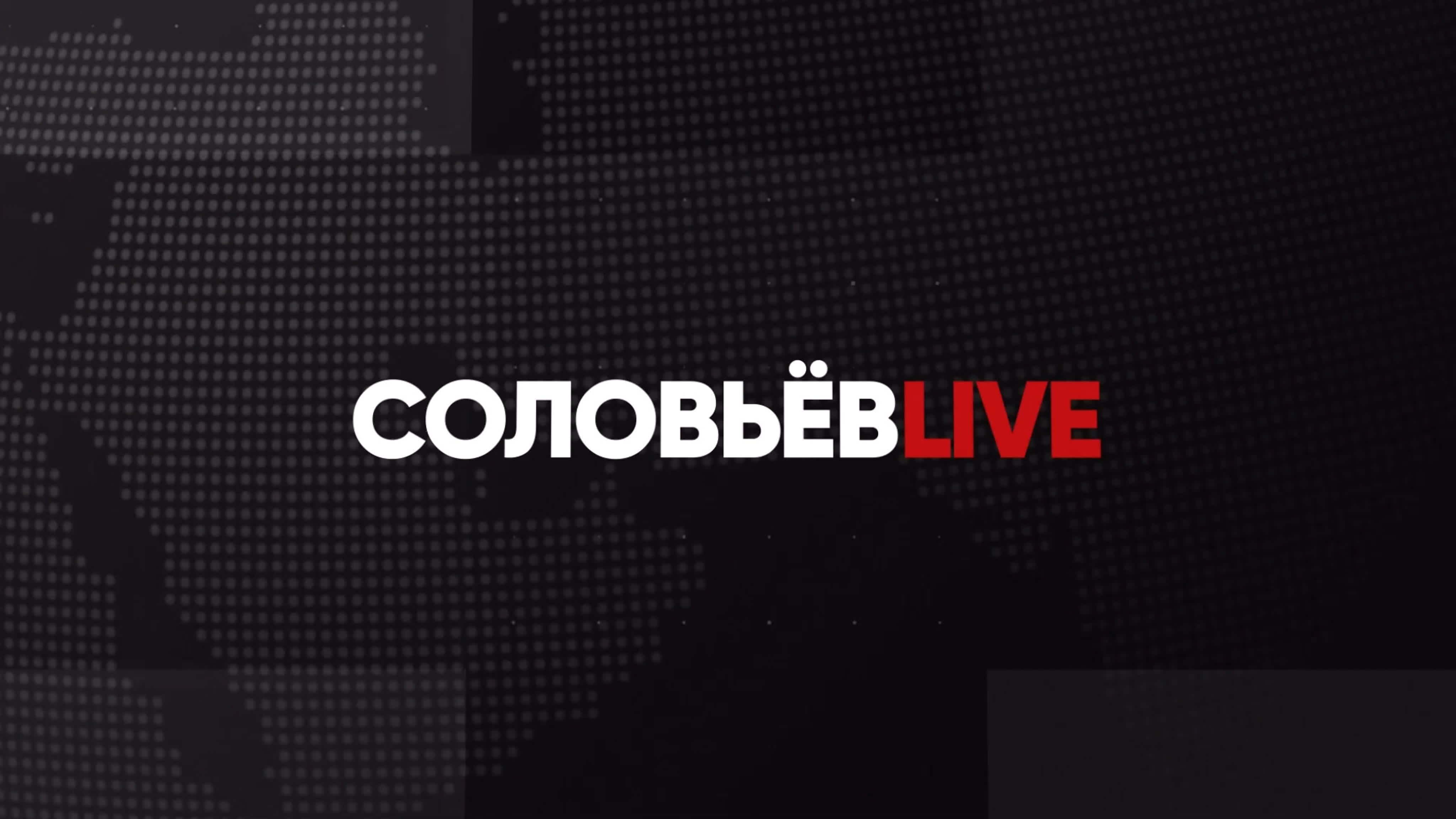 Соловьёв LIVE