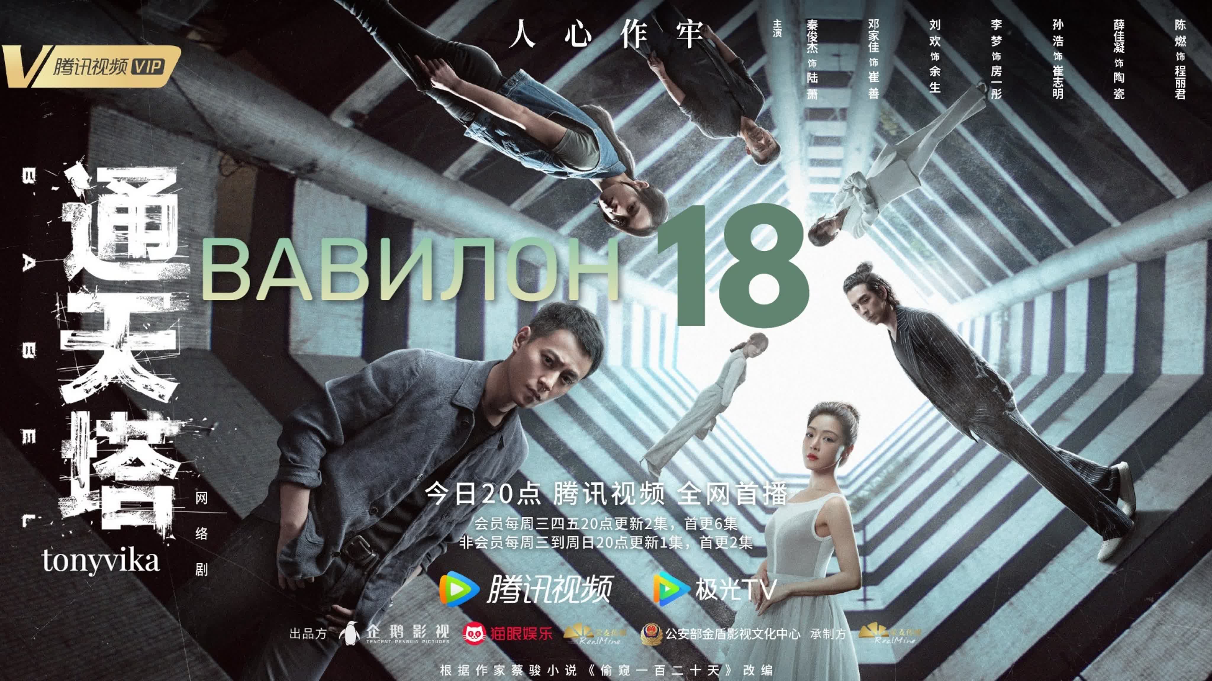 Вавилон \ 通天塔