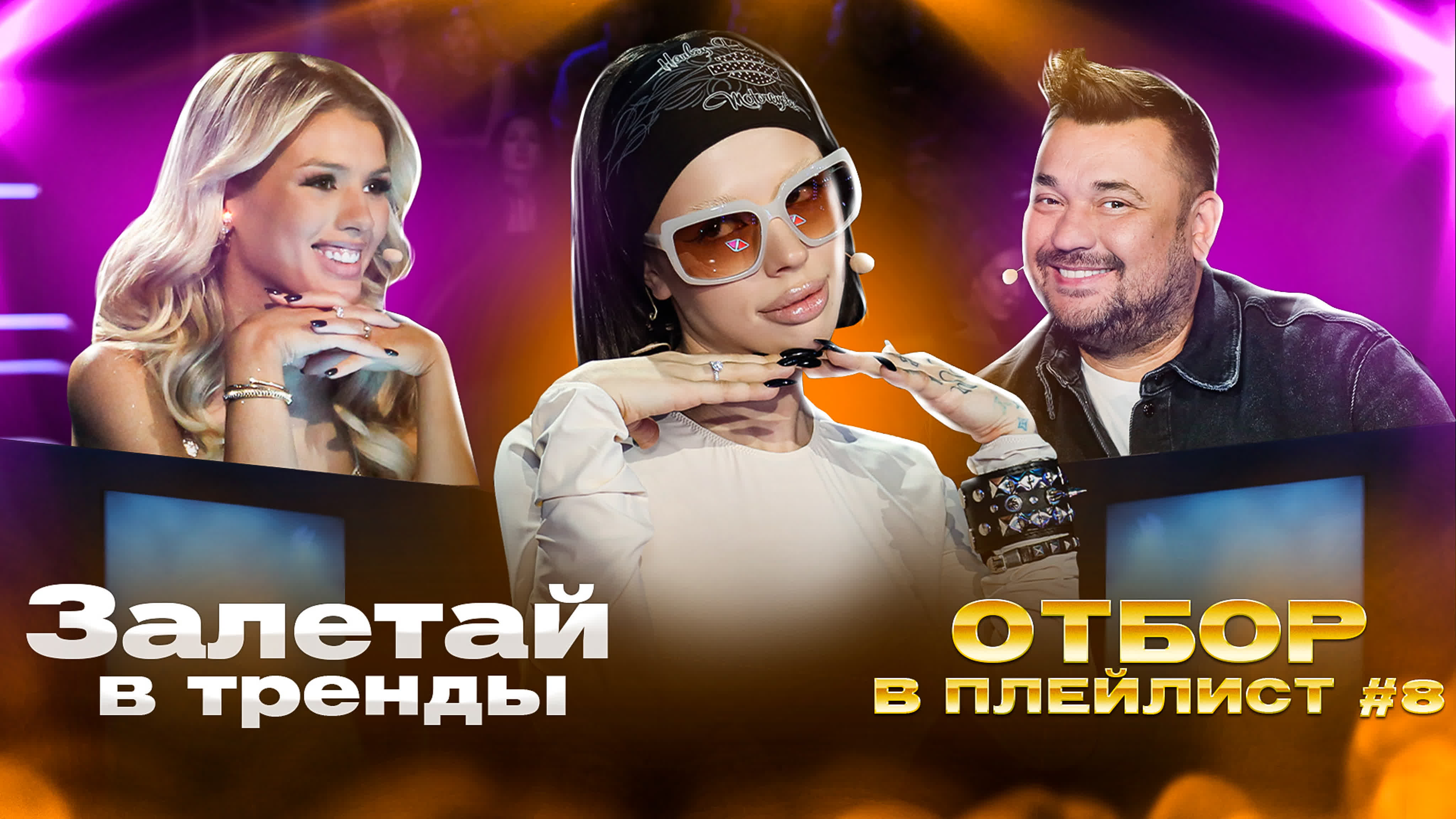 Отбор в плейлисты. 2 сезон