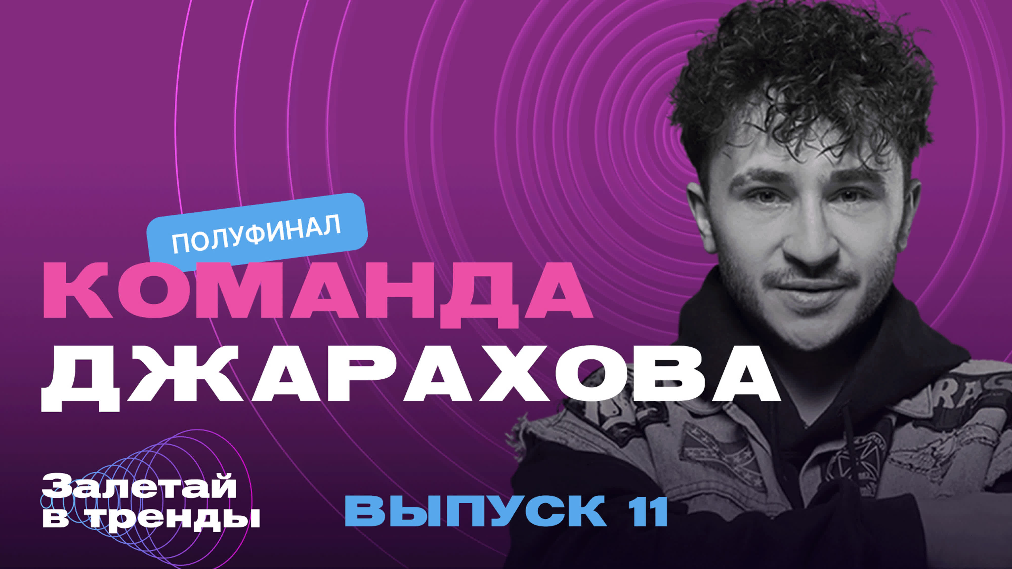 Концерты команд | Полуфинал