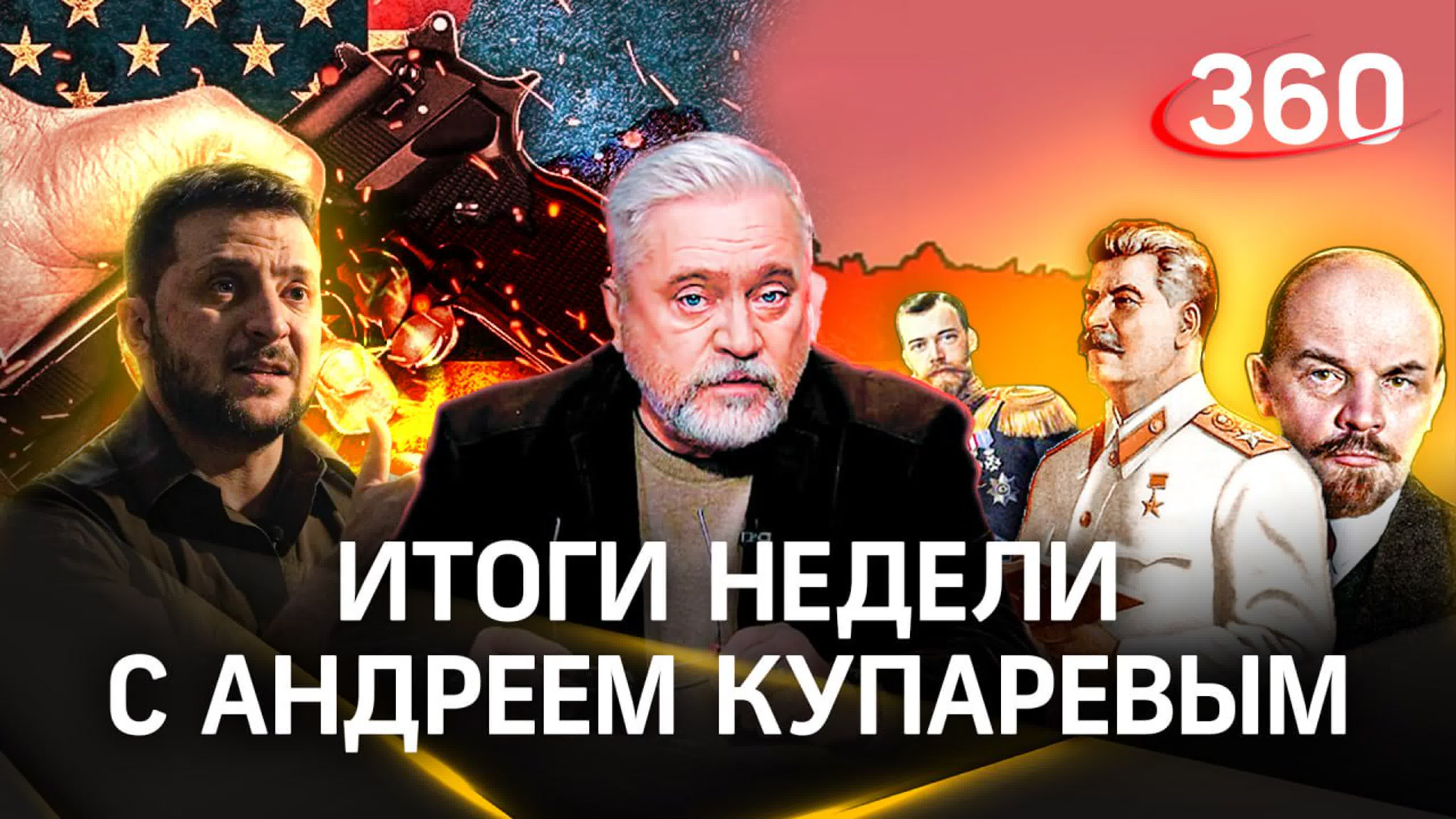 Купарев на 360