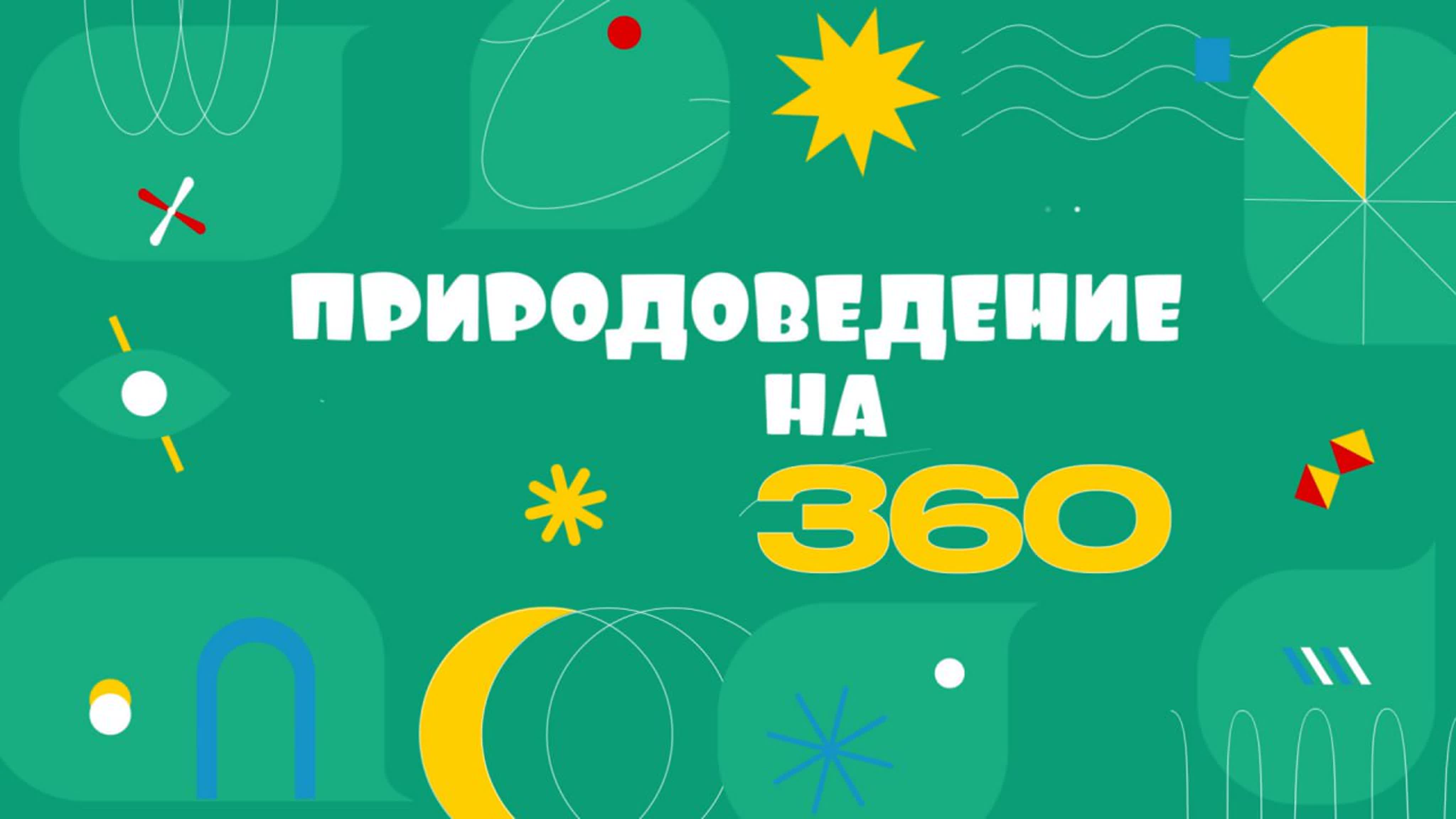 Природоведение на 360